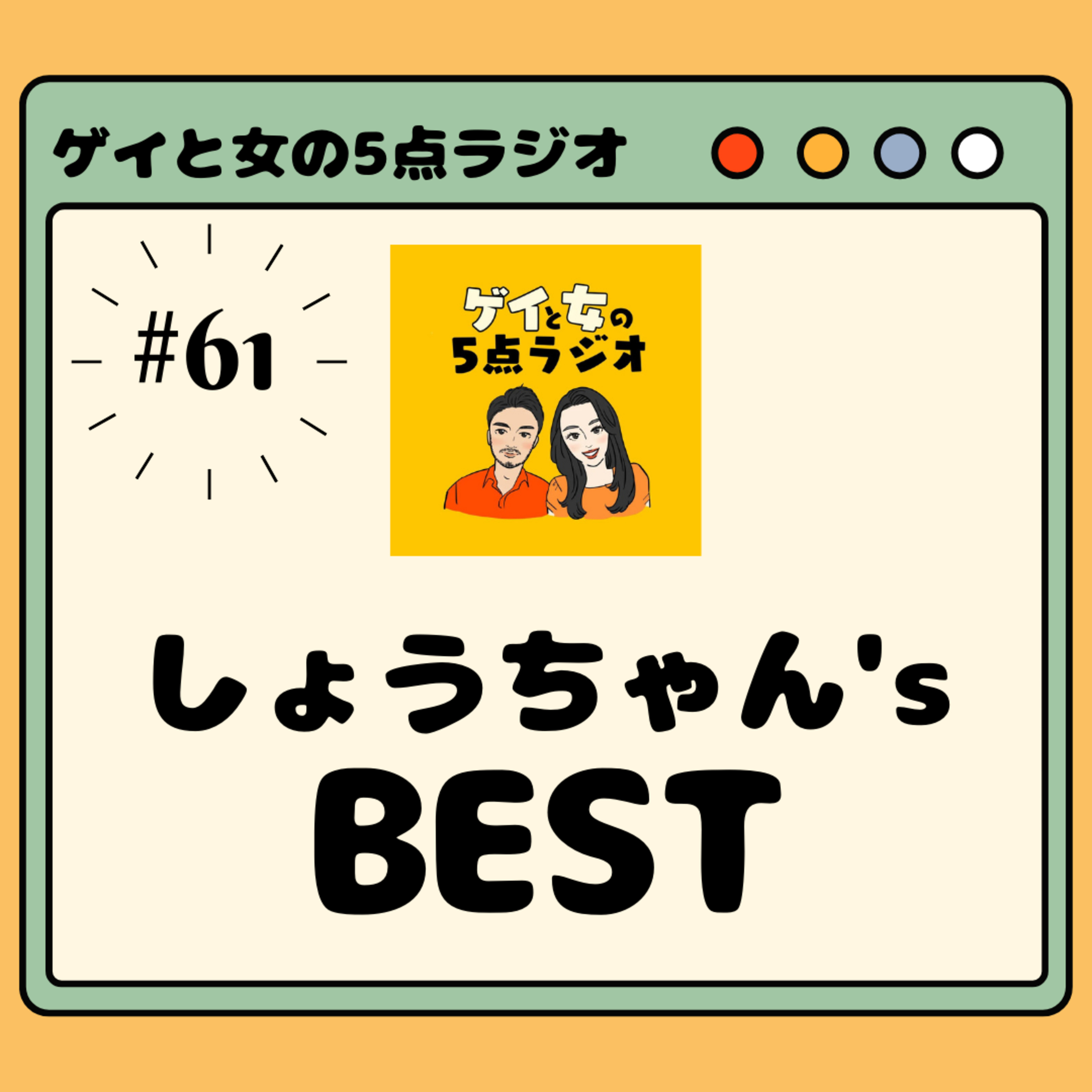 #061 ゲイと女と「しょうちゃん's BEST」【感謝!4年目を迎えました】