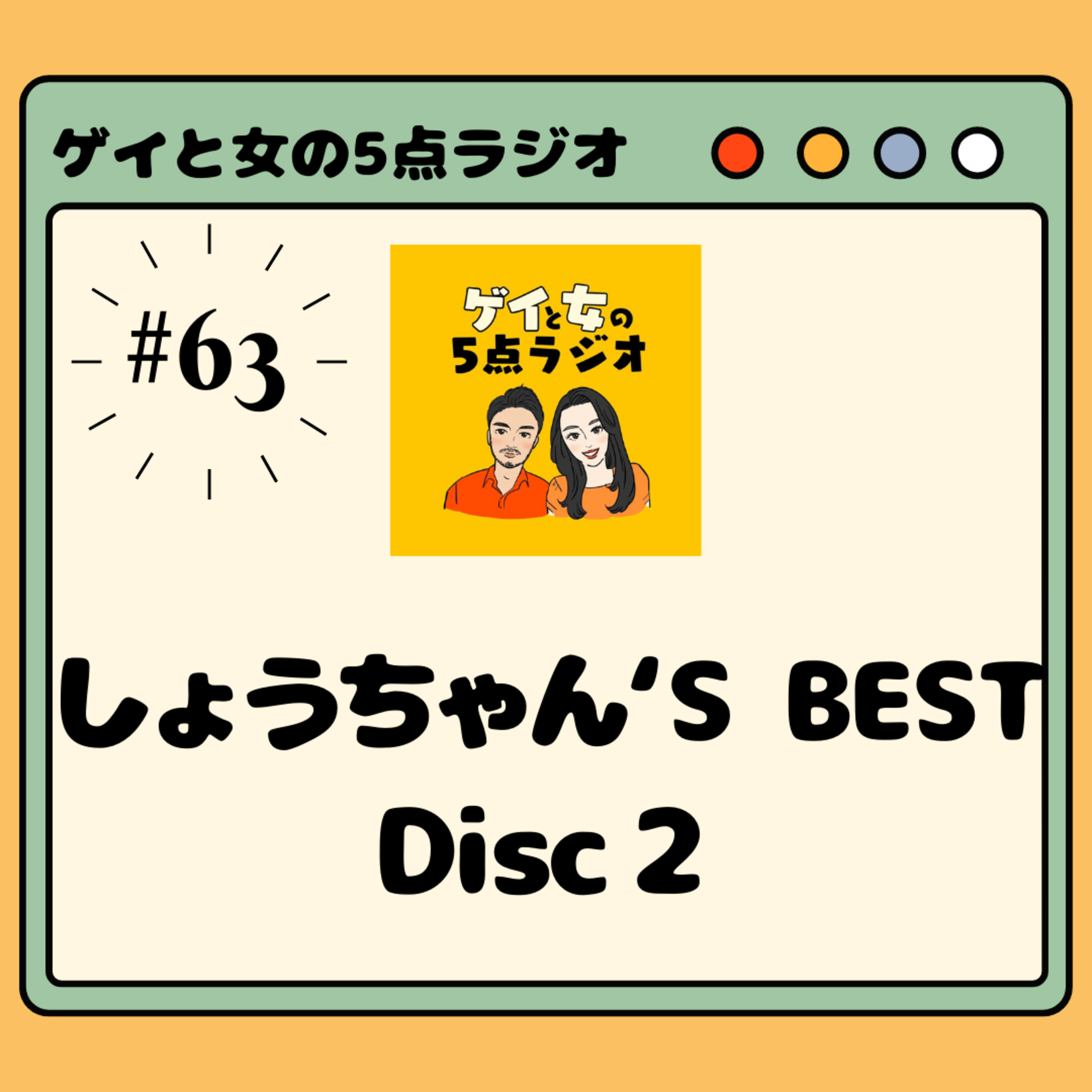 #063 ゲイと女と「しょうちゃん's BEST DISC2」【過去回振り返り】