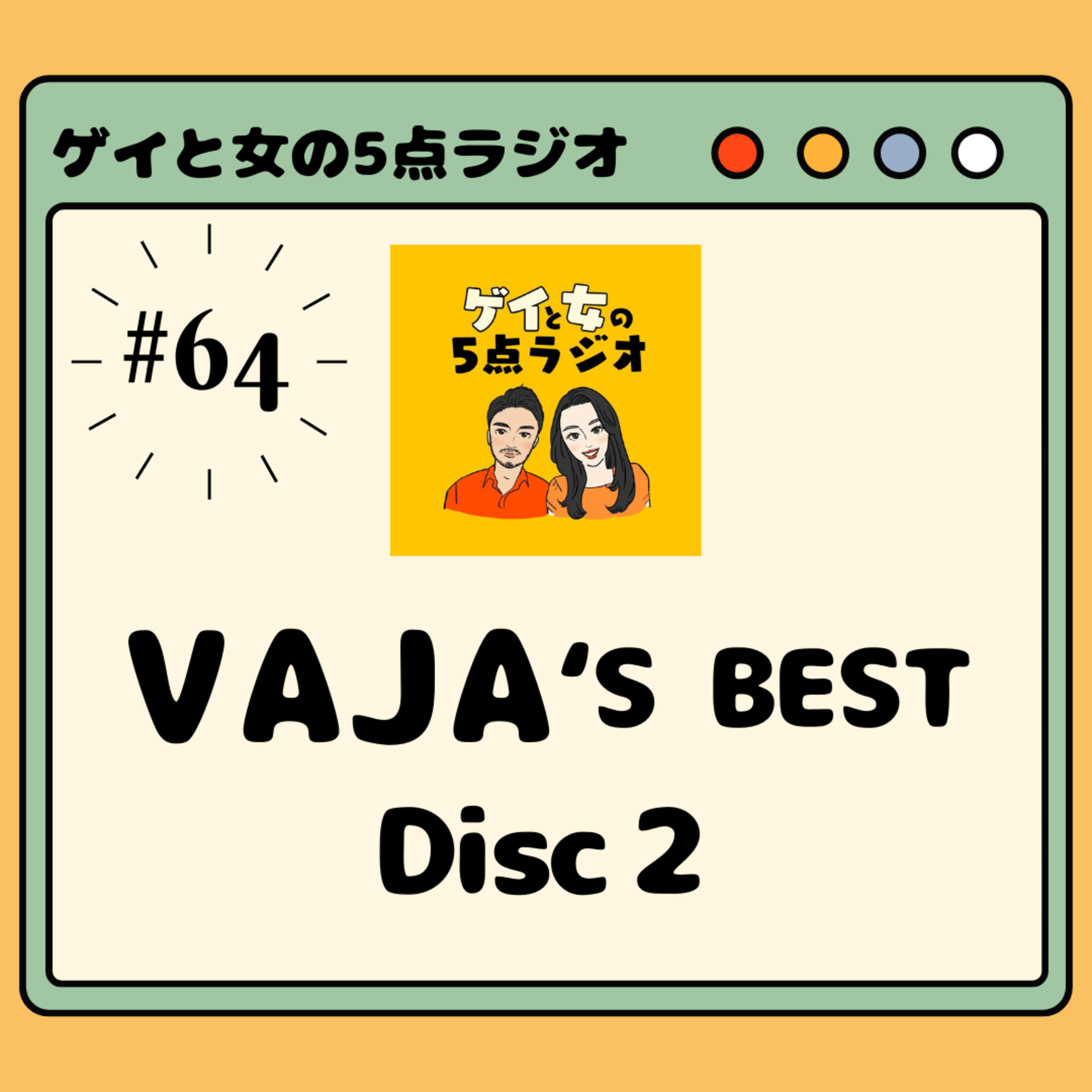 #064 ゲイと女と「VAJA's BEST ~season2~」【Season2終了そして】