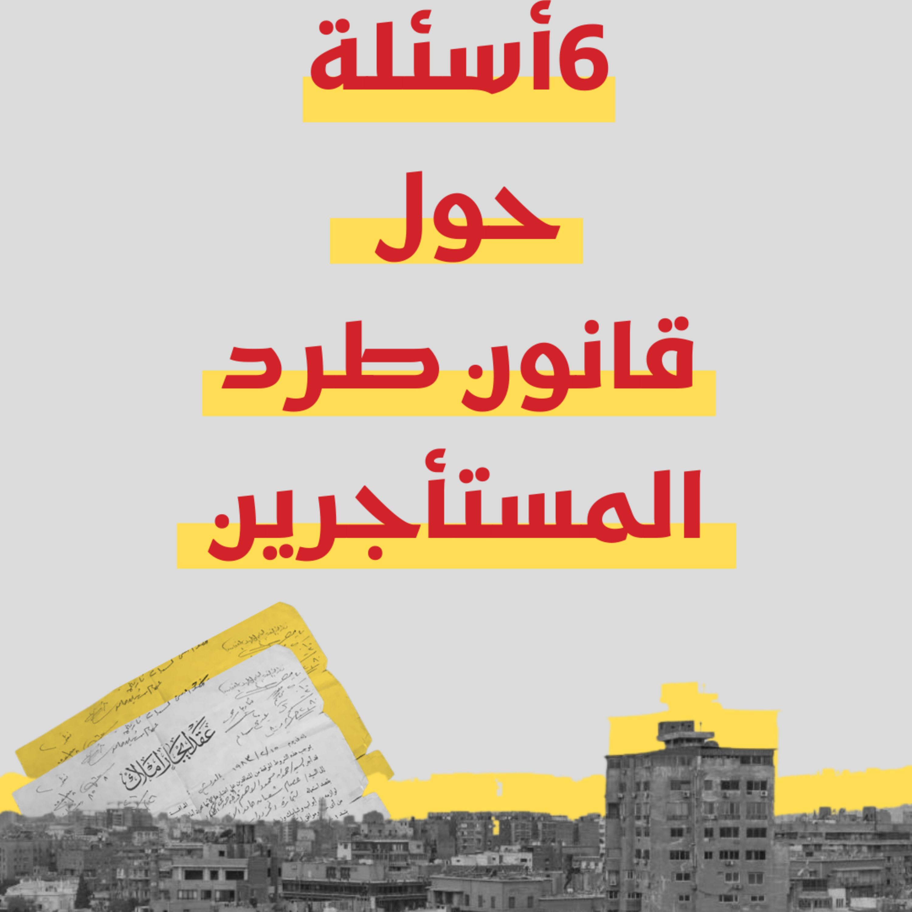 ستة أسئلة عن قانون طرد المستأجرين