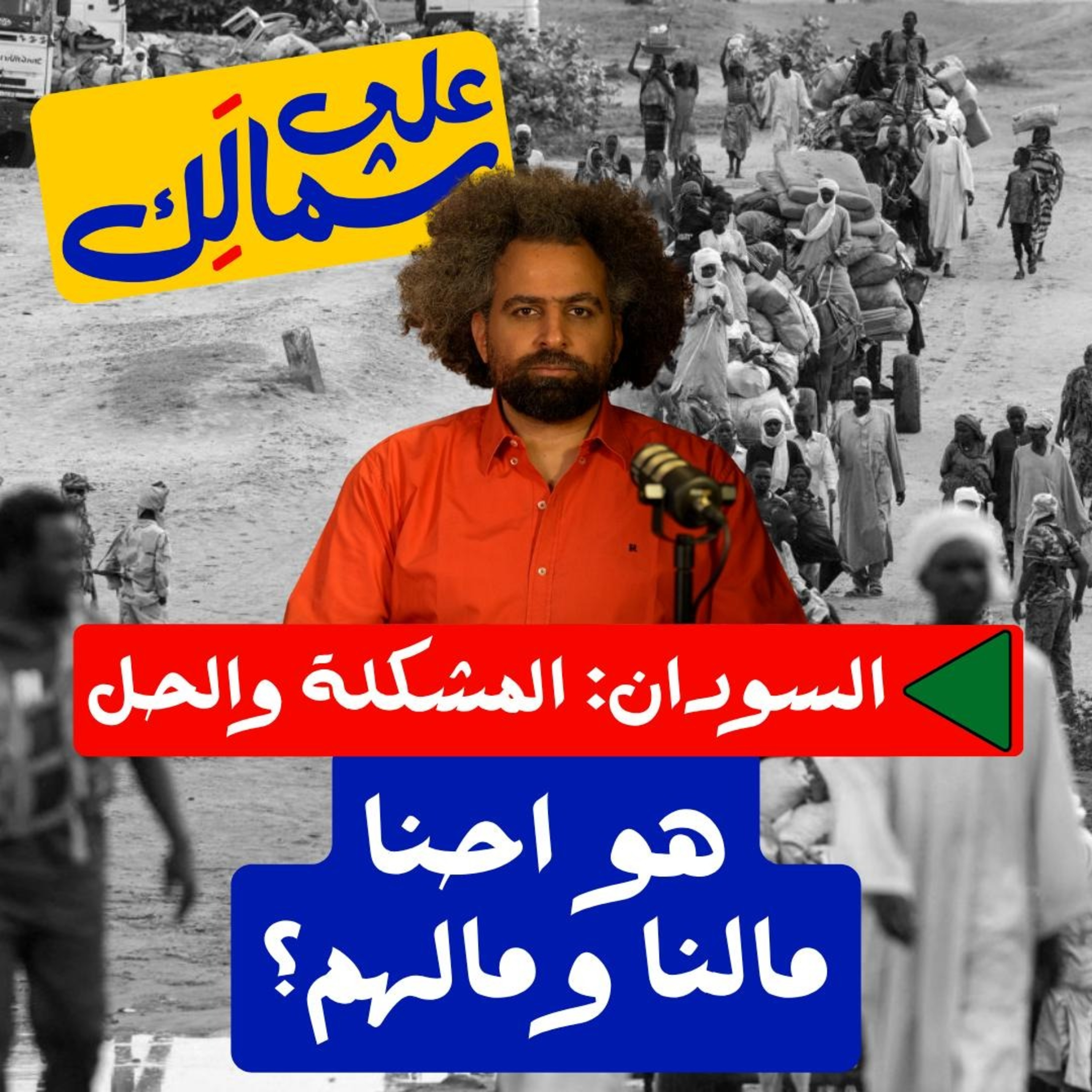 Sudan Series : Introduction | مالنا ومالهم؟ - على شمالَِك: السودان.. المشكلة والحل