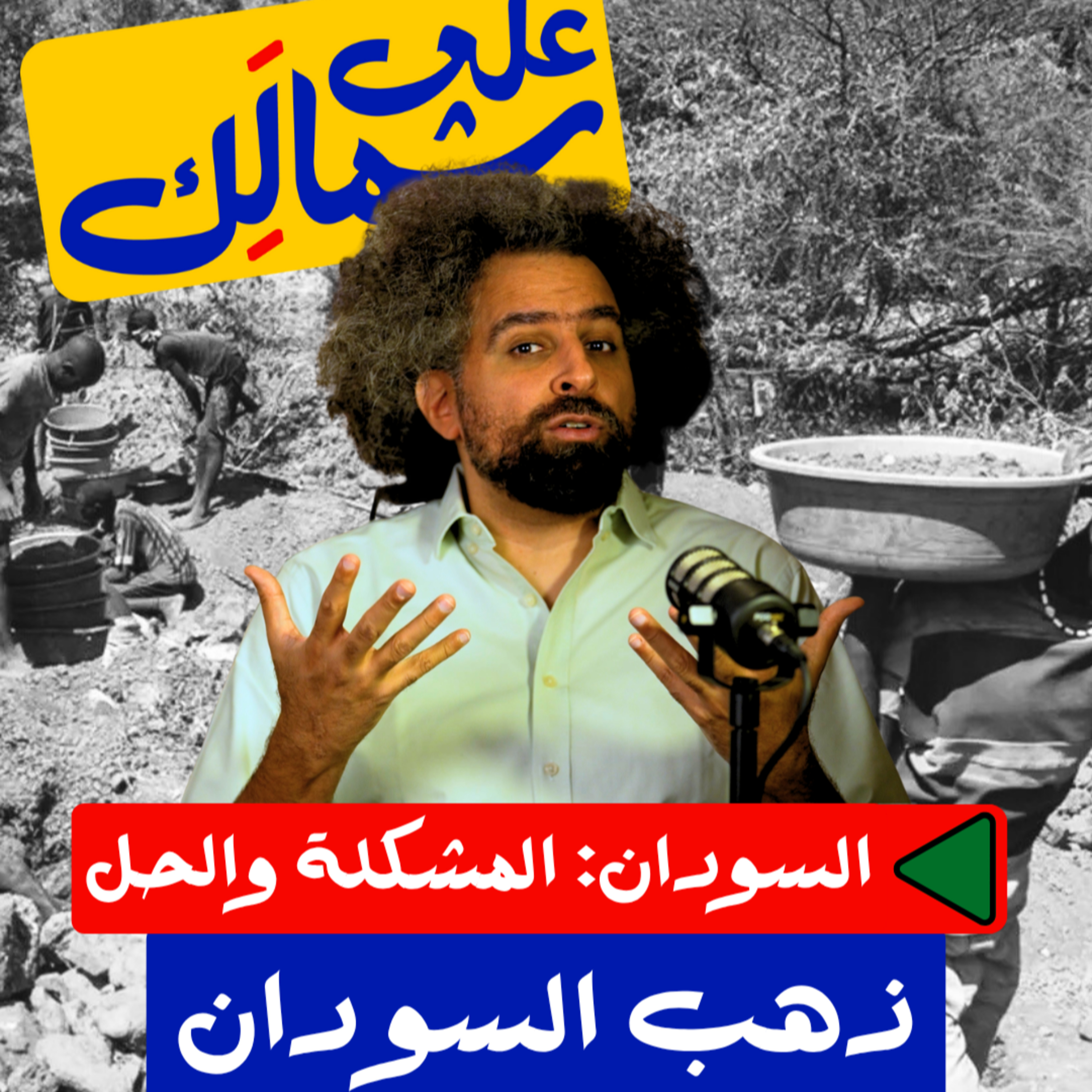 Sudan Series : Sudan's Gold | ذهب السودان - على شمالَِك: السودان.. المشكلة والحل