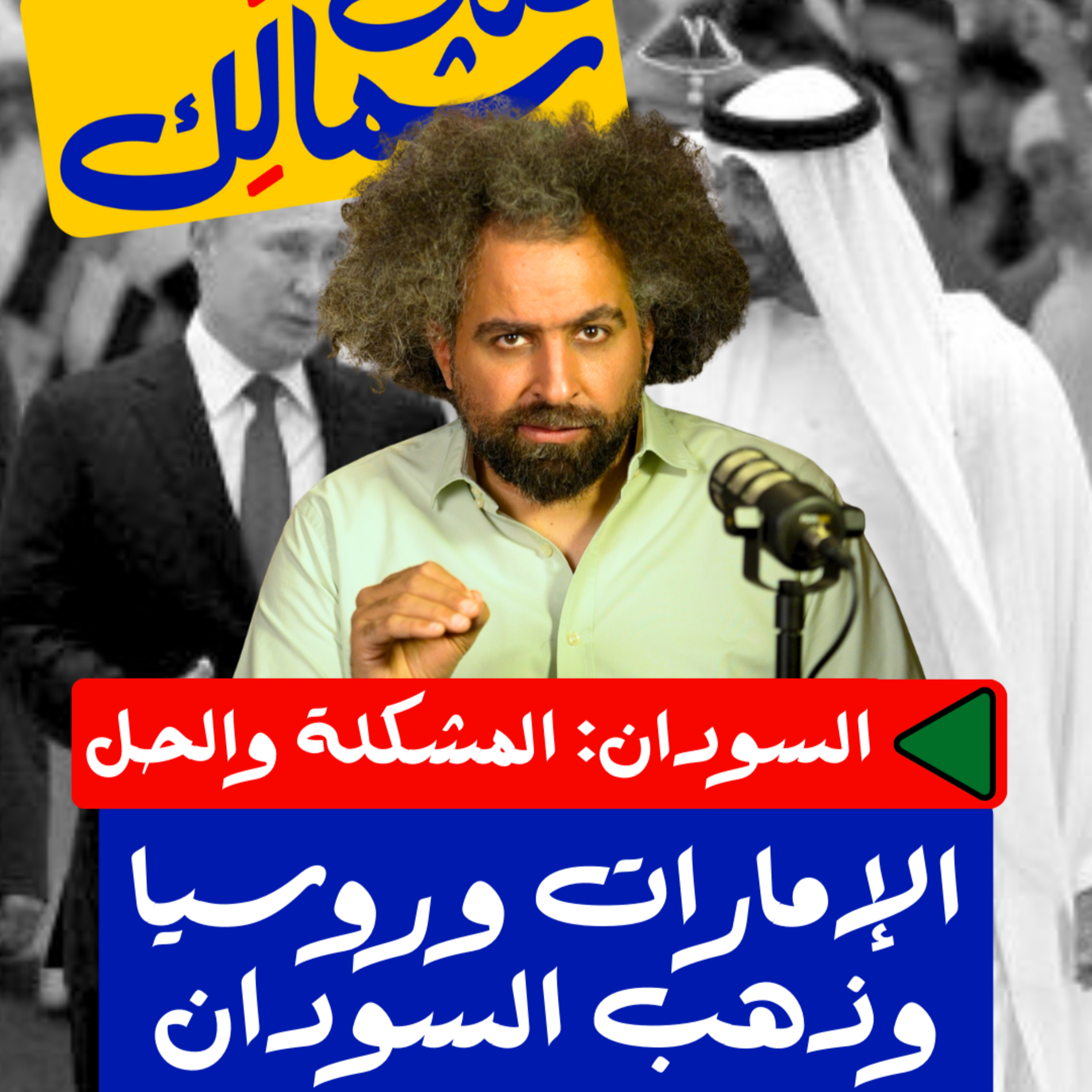 الإمارات وروسيا وذهب السودان - على شمالك: السودان.. المشكلة والحل