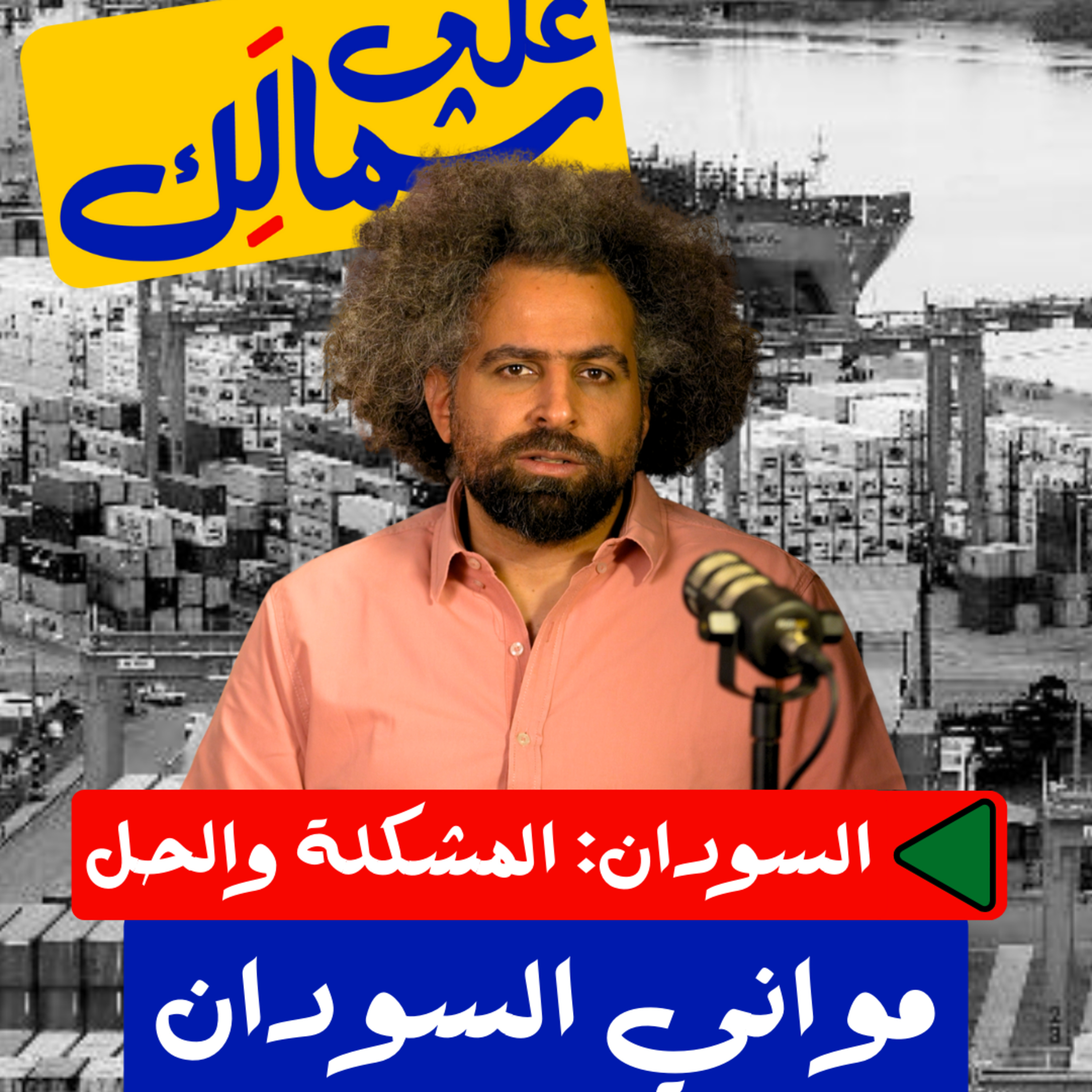 مواني السودان - على شمالَِك: السودان.. المشكلة والحل