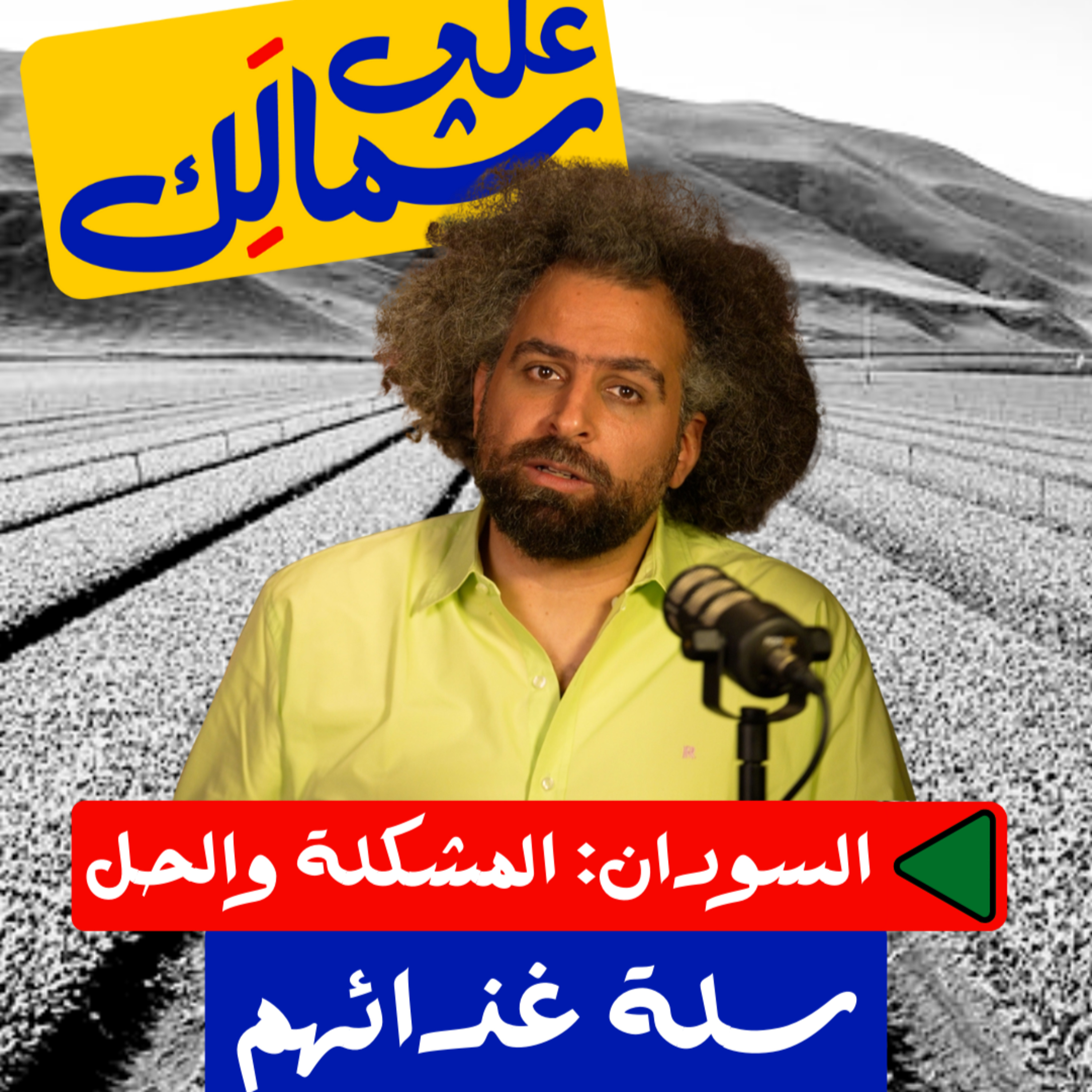 سلة غذائهم - على شمالَِك: السودان.. المشكلة والحل