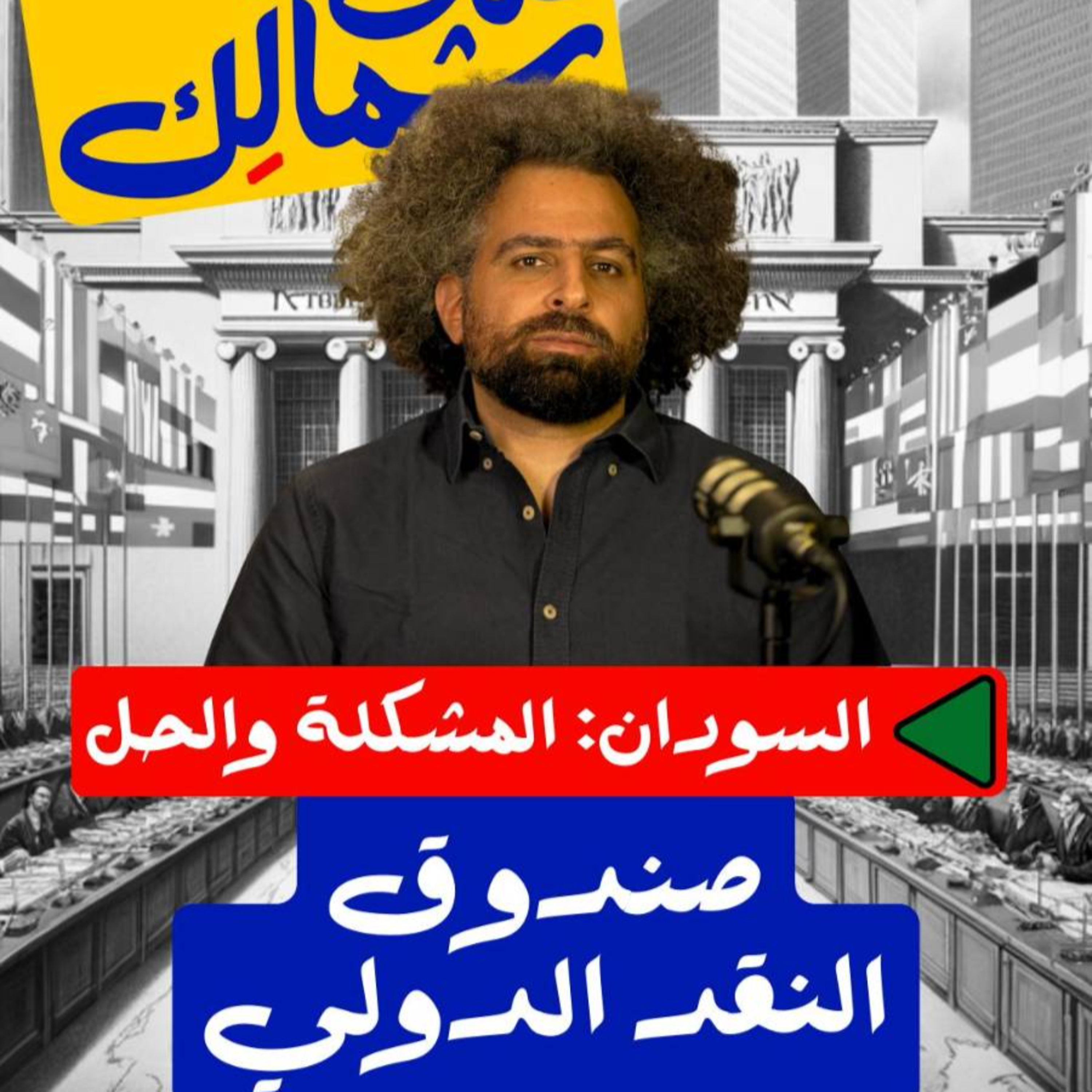 صندوق النقد الدولي - على شمالَِك: السودان.. المشكلة والحل