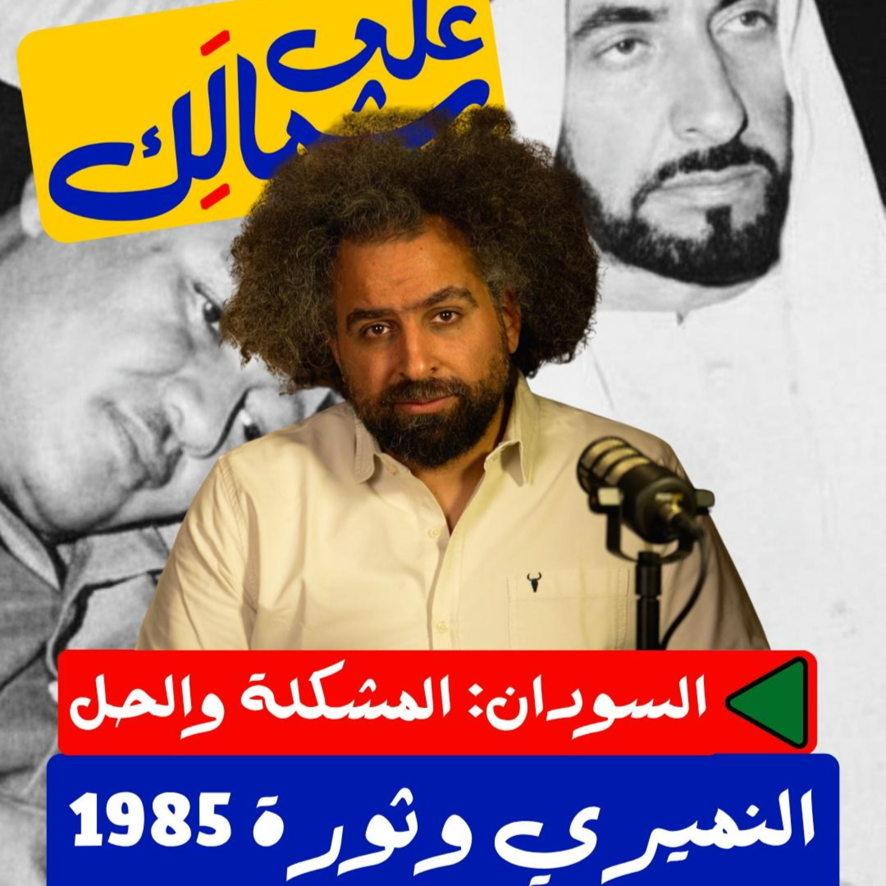 نميري وثورة 1985 - على شمالَِك: السودان.. المشكلة والحل