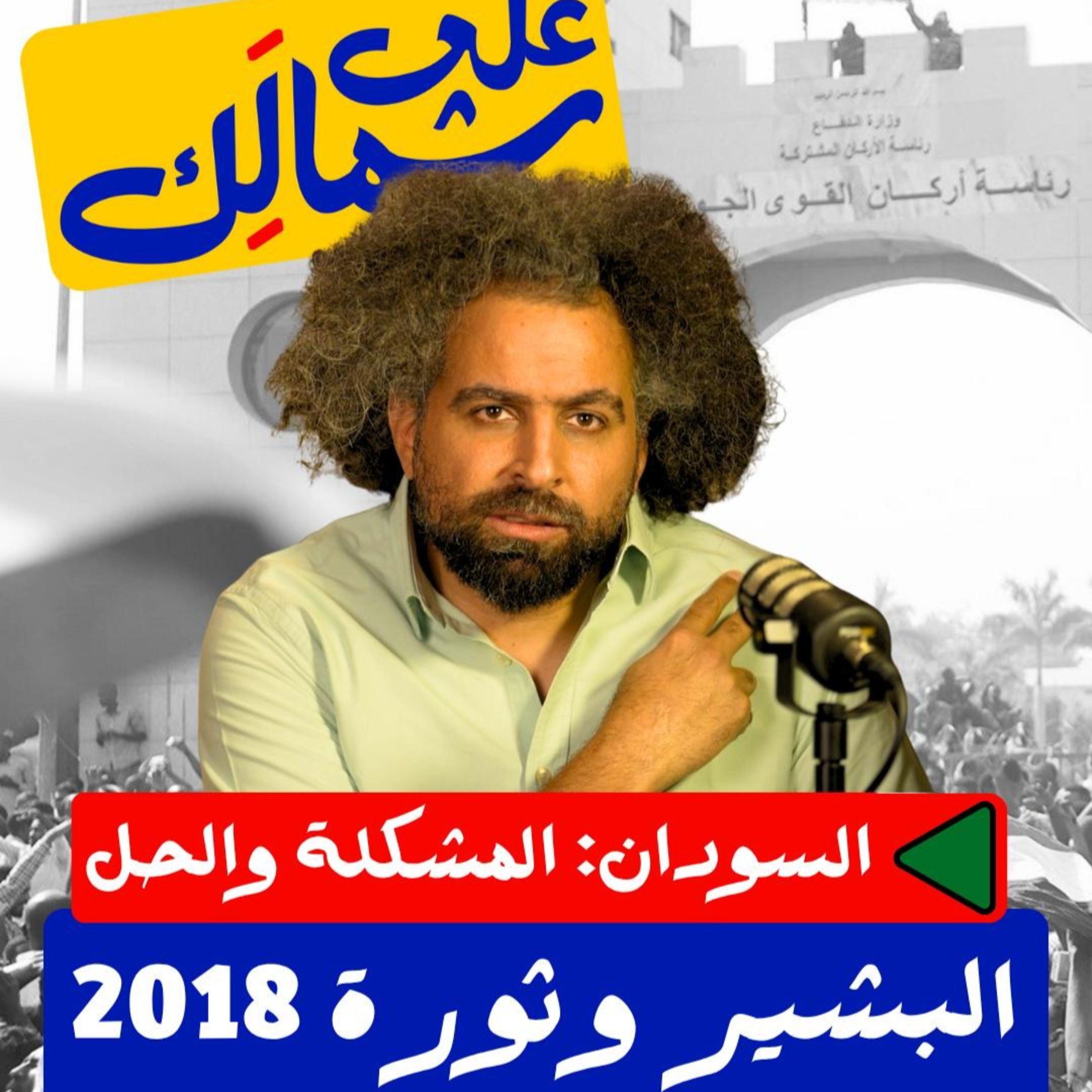 البشير وثورة 2018 - على شمالَِك: السودان.. المشكلة والحل البشير وثورة 2018 - على شمالَِك: السودان.. المشكلة والحل