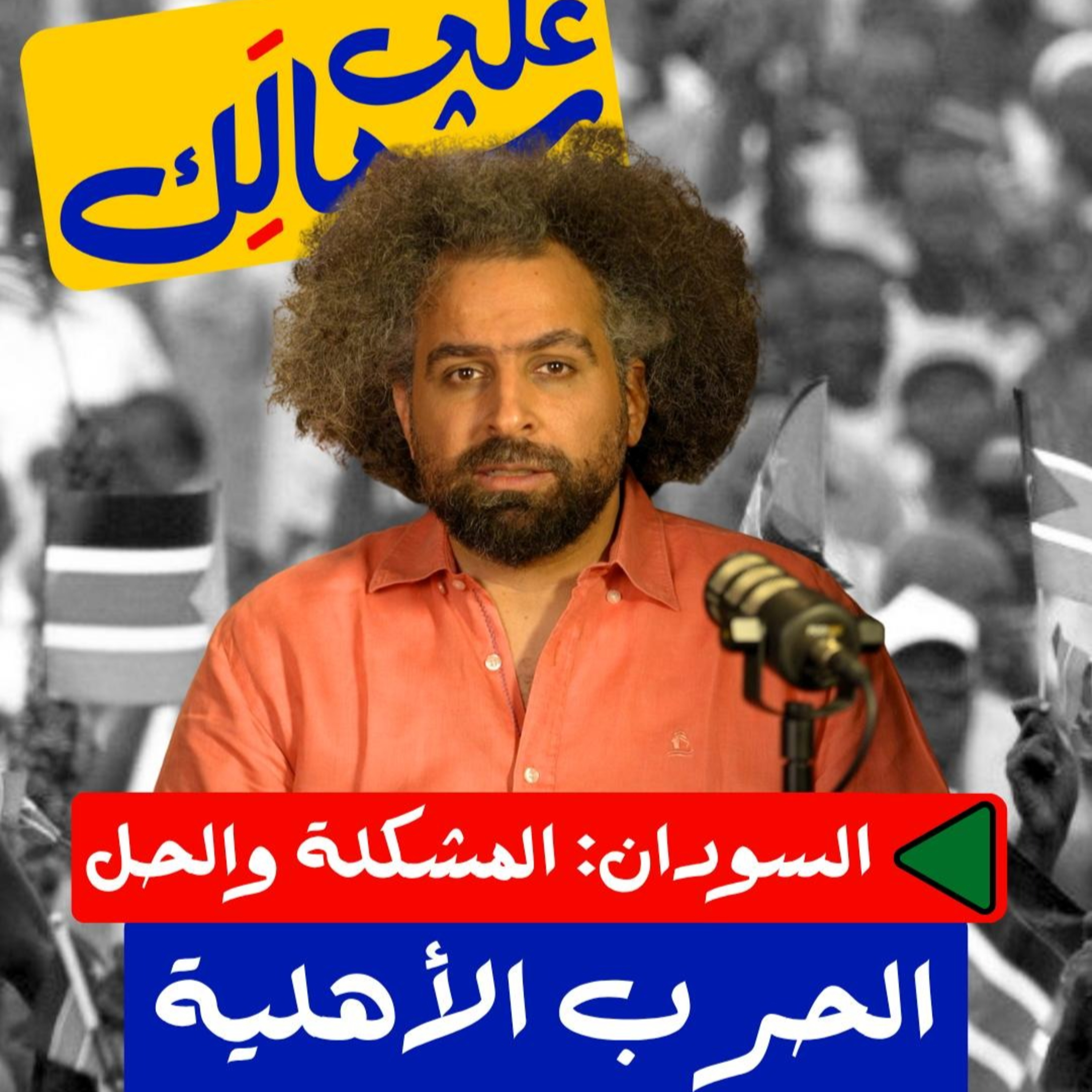 الحرب الأهلية السودانية - على شمالَِك: السودان.. المشكلة والحل