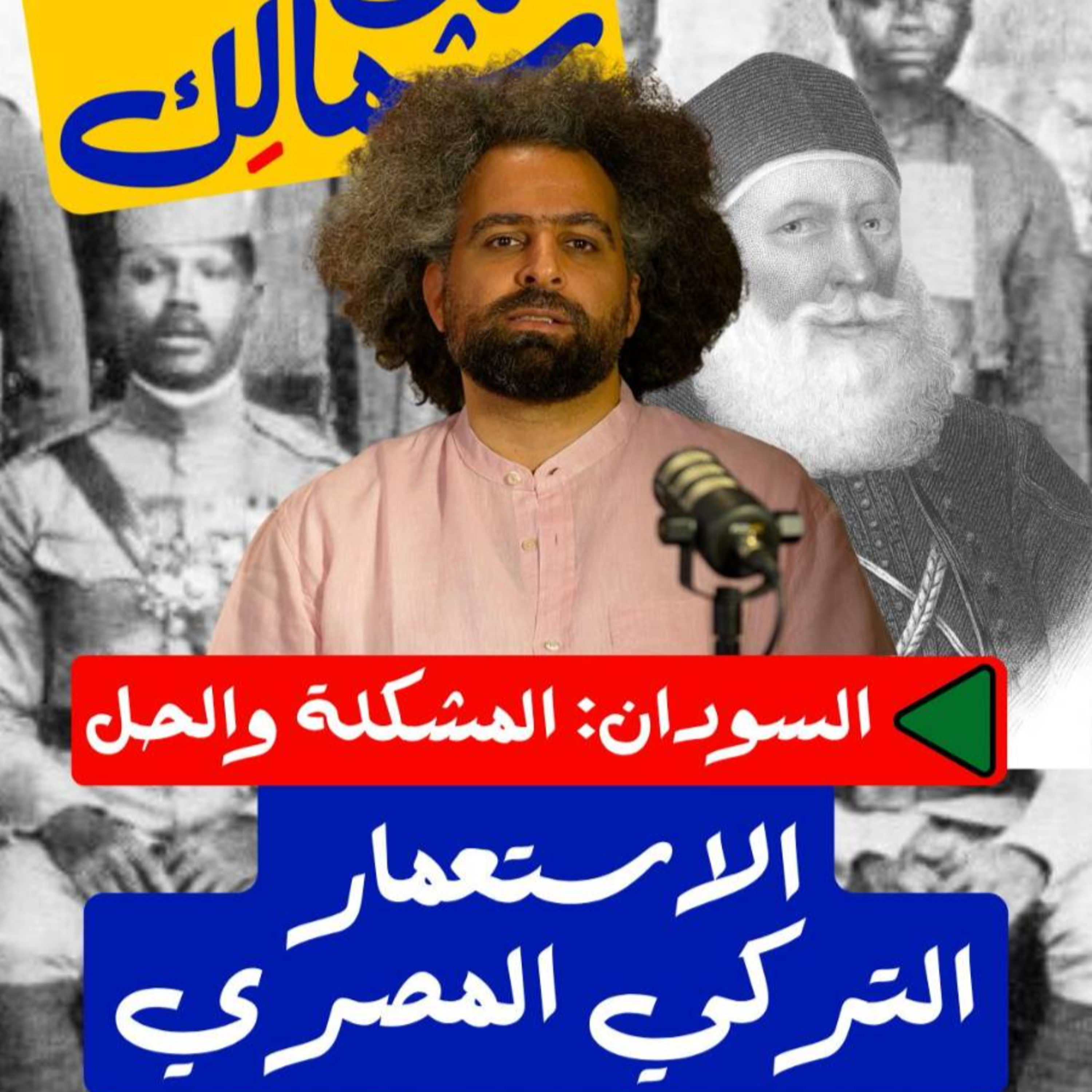 أيام الحكم التركي المصري - على شمالَِك: السودان.. المشكلة والحل