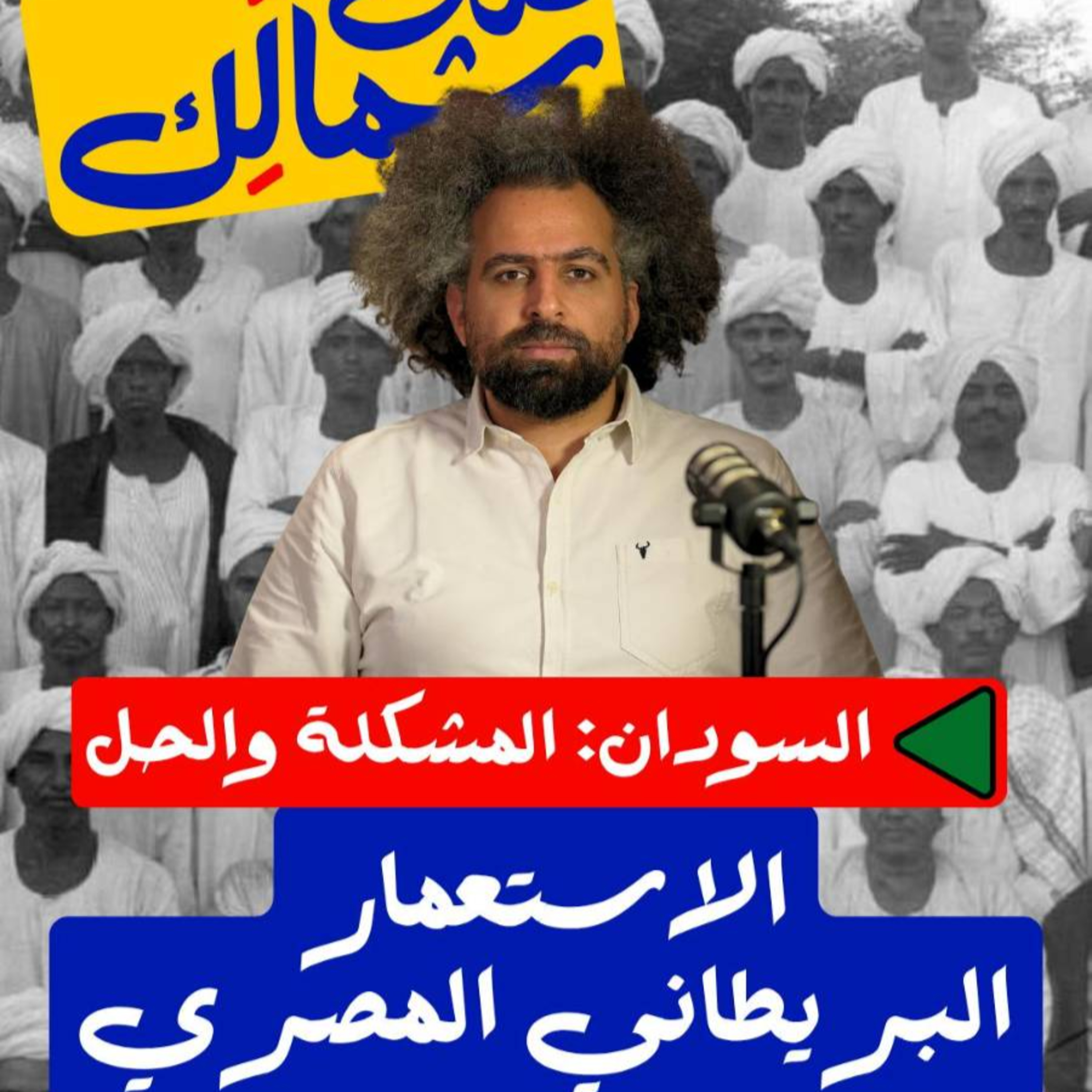 الاستعمار البريطاني المصري - على شمالك: السودان.. المشكلة والحل