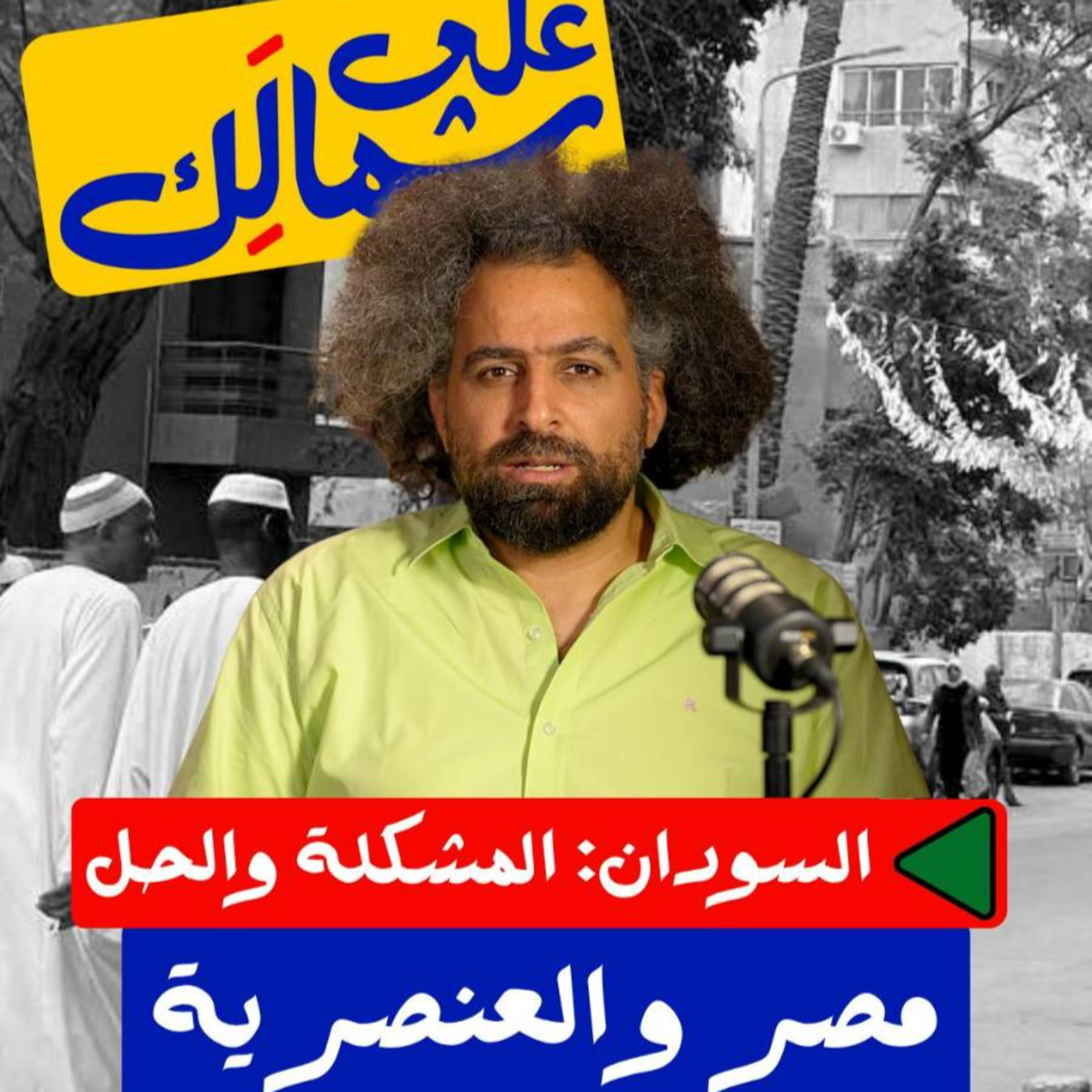 مصر والعنصرية - على شمالَِك: السودان.. المشكلة والحل