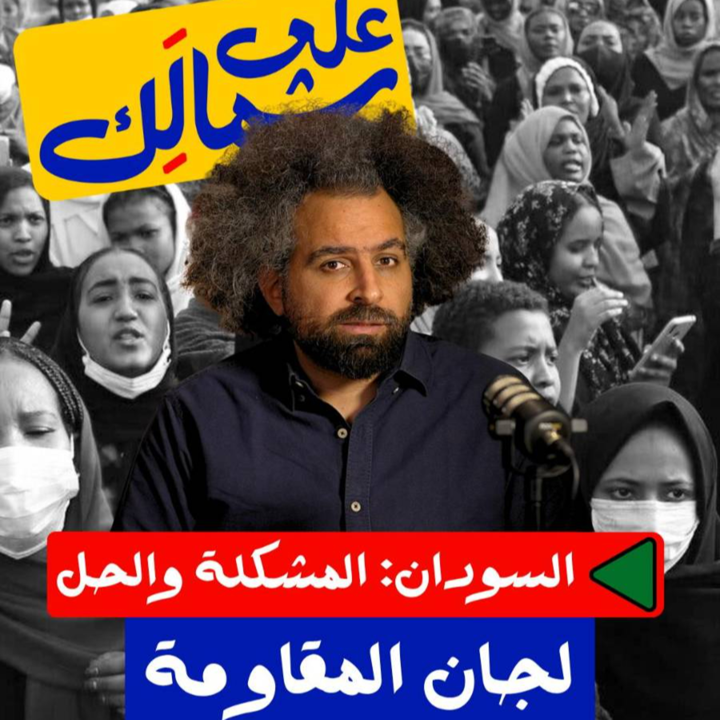 لجان المقاومة - على شمالَِك: السودان.. المشكلة والحل