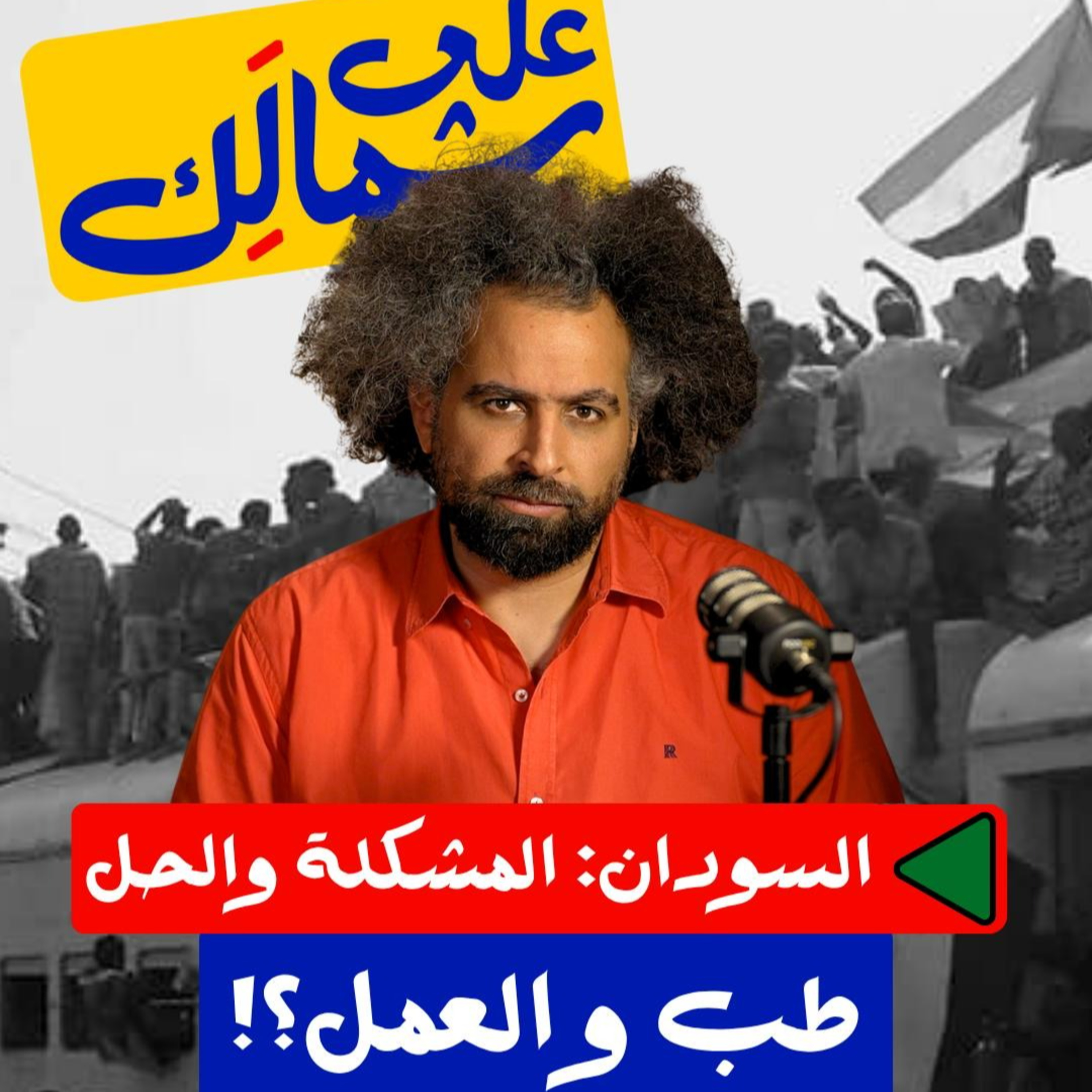 طب والعمل؟ – على شمالِك: السودان.. المشكلة والحل