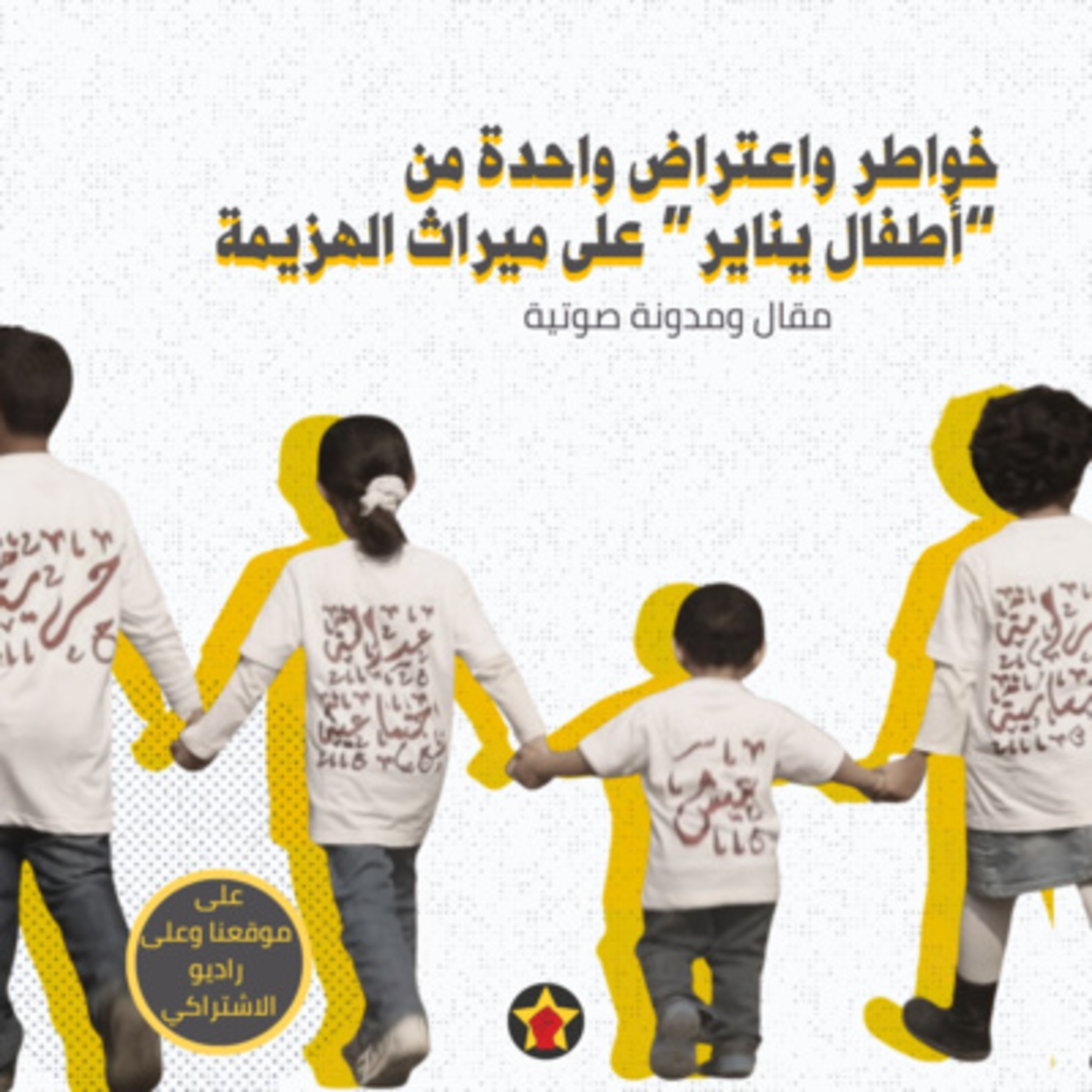 خواطر واعتراض واحدة من أطفال يناير على ميراث الهزيمة