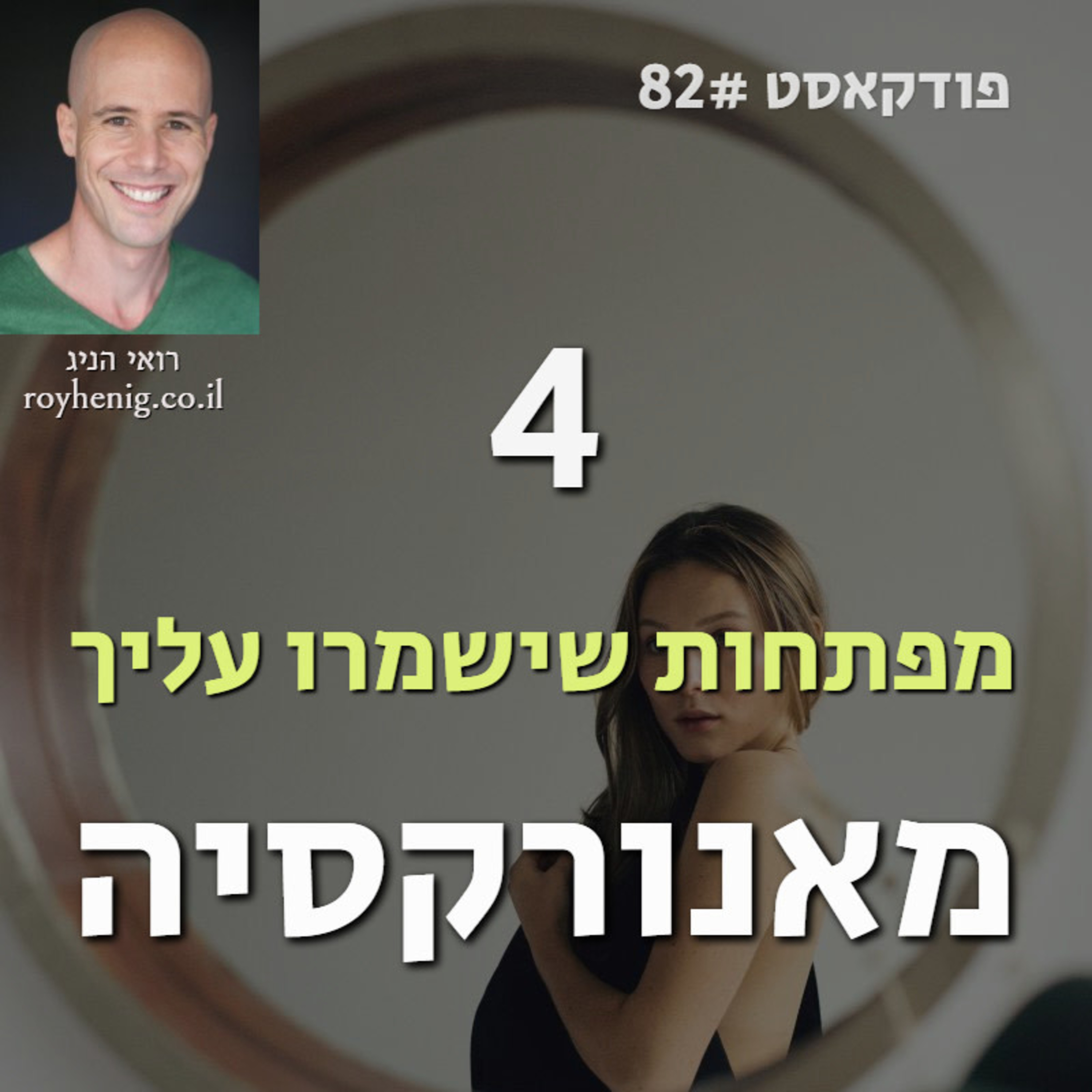 ארבעה מפתחות שישמרו עליך מאנורקסיה [פודקאסט 82#]  episode artwork