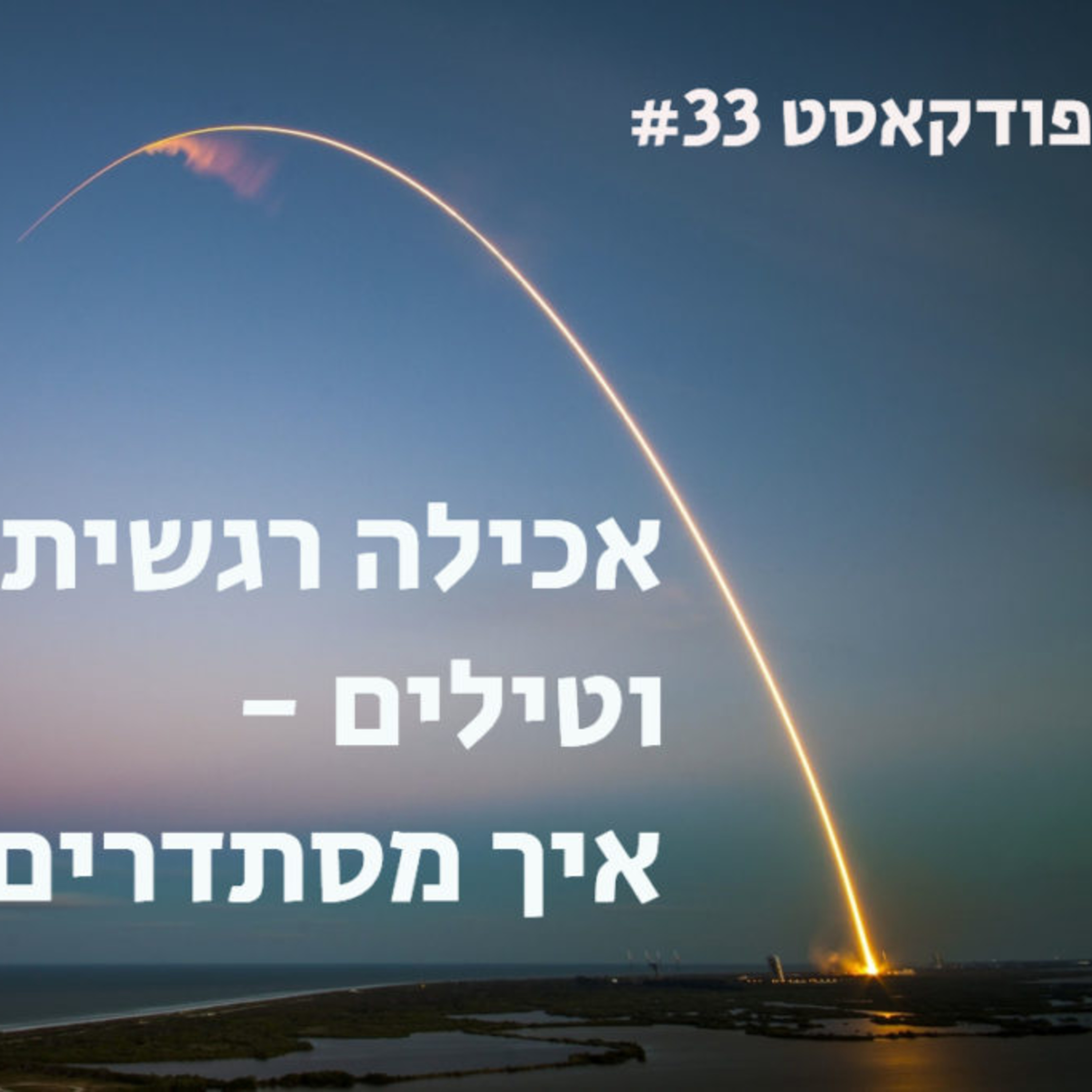 אכילה רגשית וטילים - איך מסתדרים episode artwork