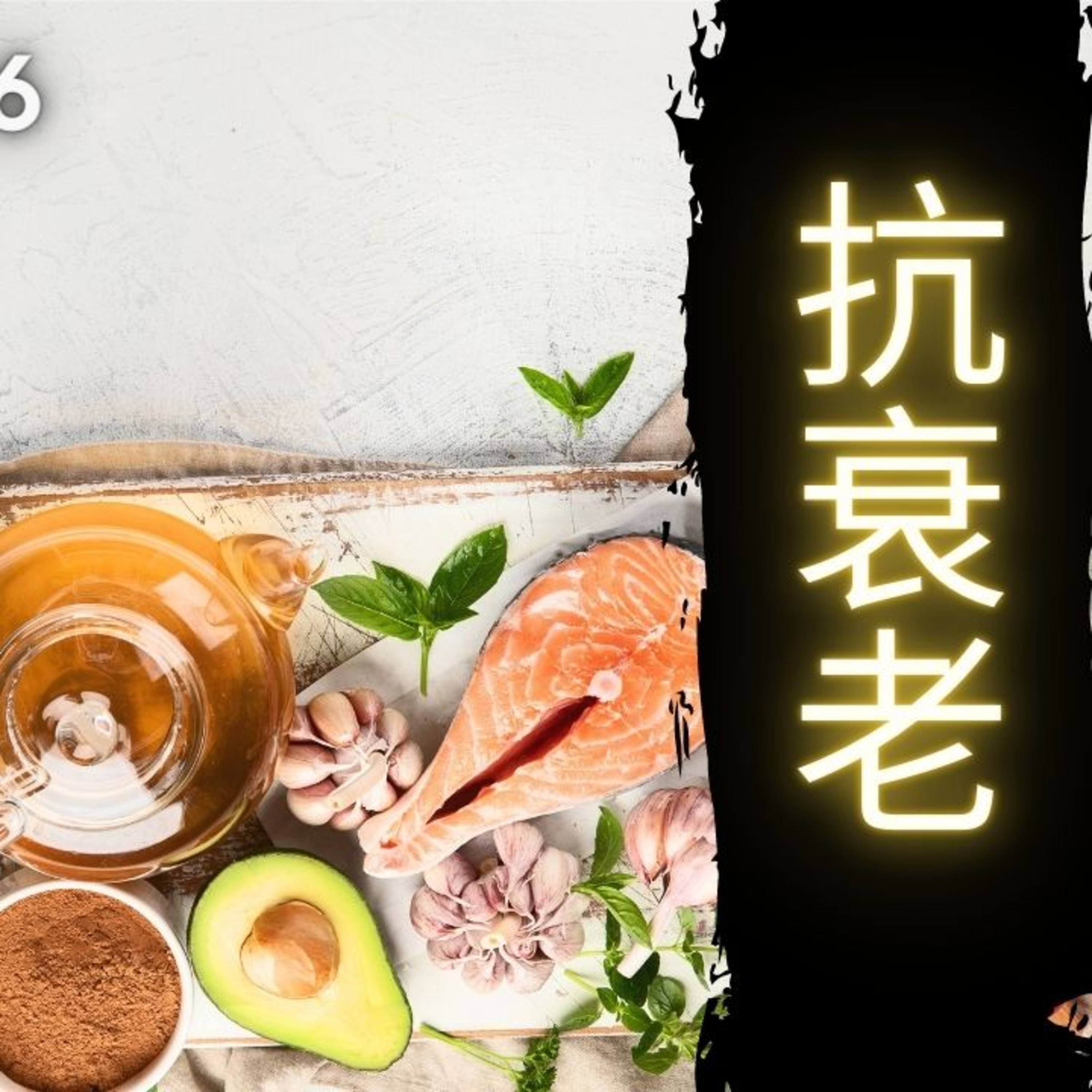 今日中醫 (12): 抗衰老 - 3.29.2016