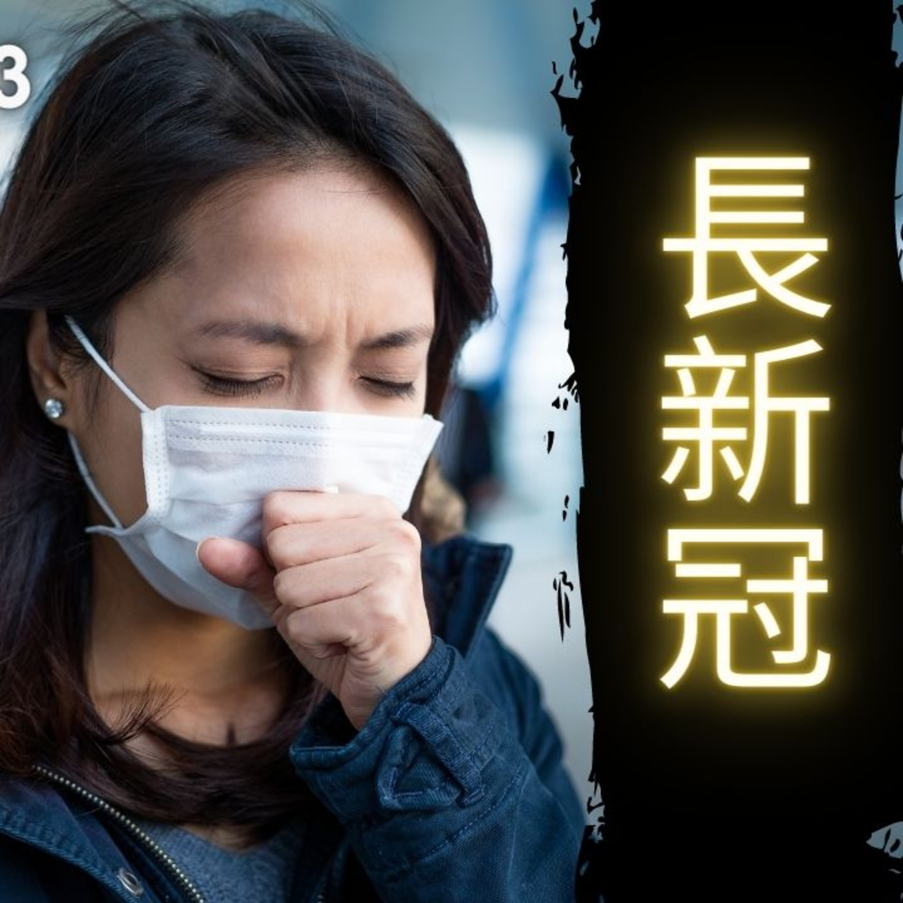 《醫學新世代》 長新冠 - 3.19.2023