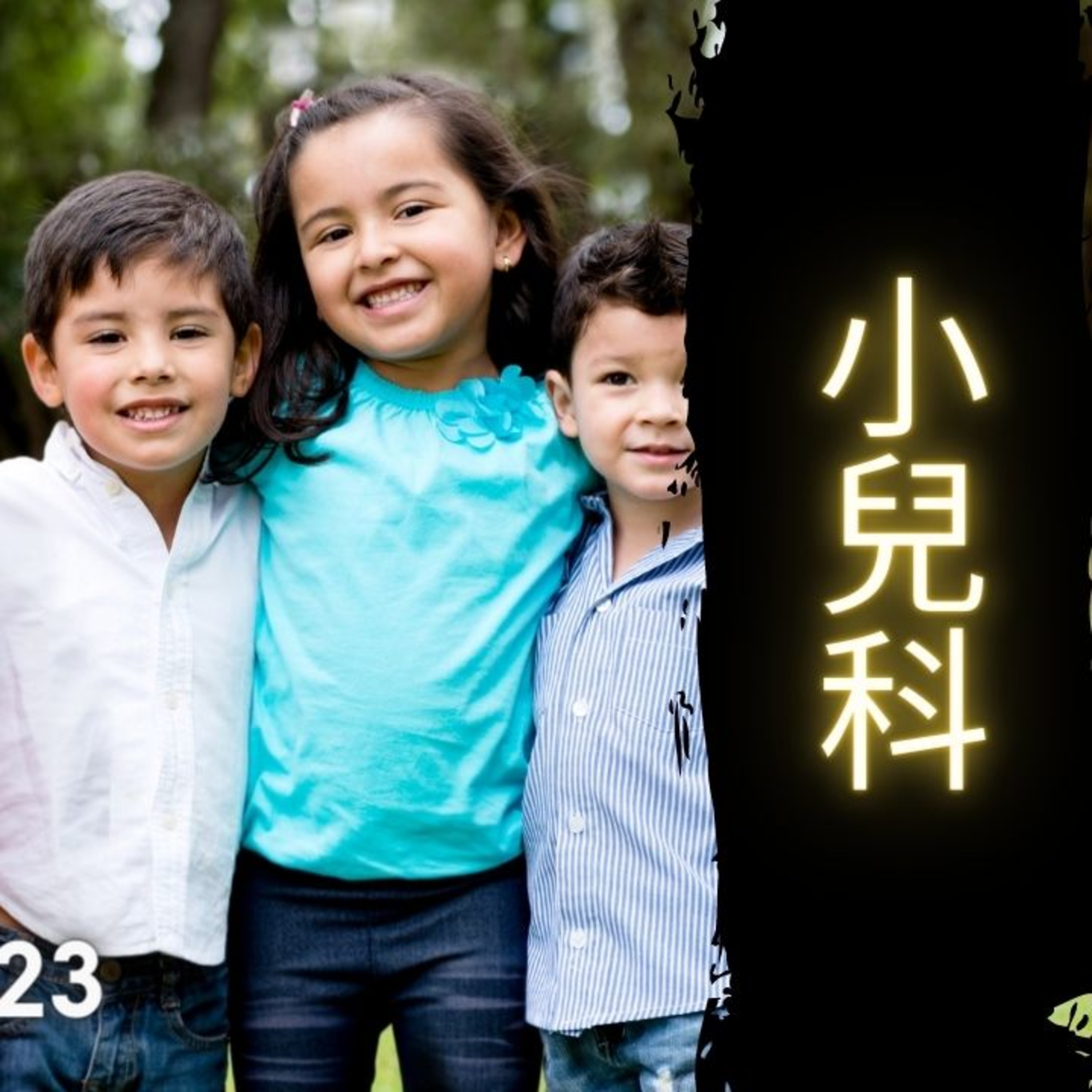 《醫學新世代》 小兒科 - 7.30.2023