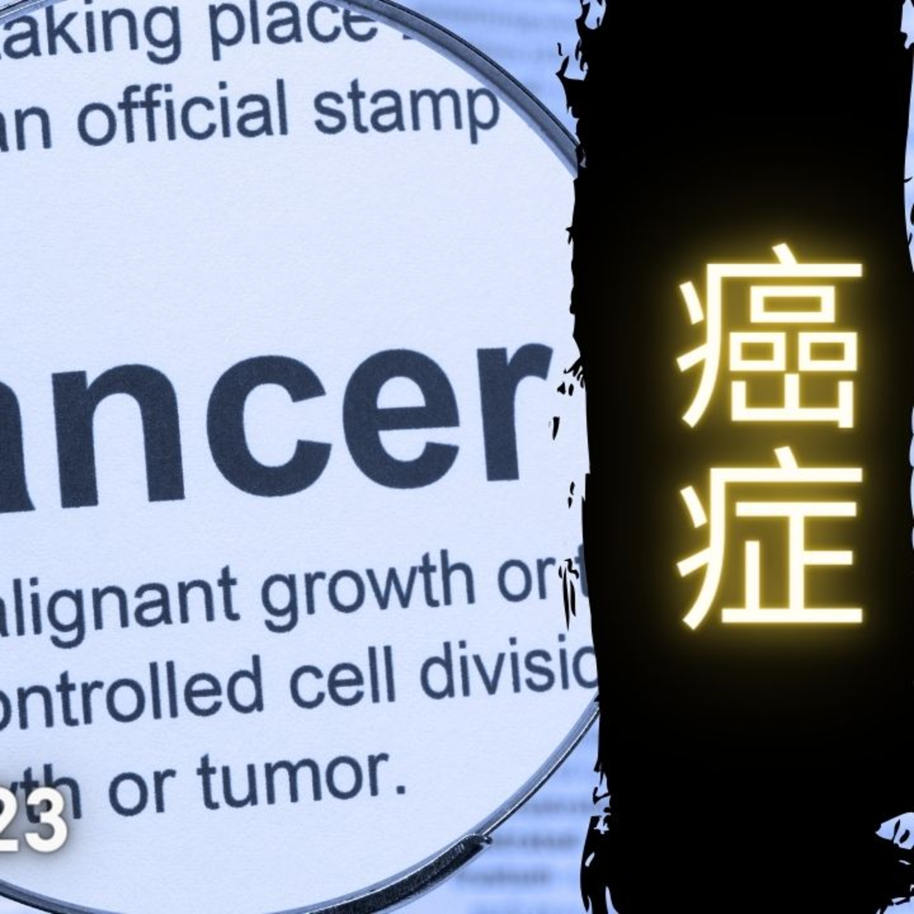 《醫學新世代》 10.1.2023 - 癌症 Cancer Arthur Lo AM1430