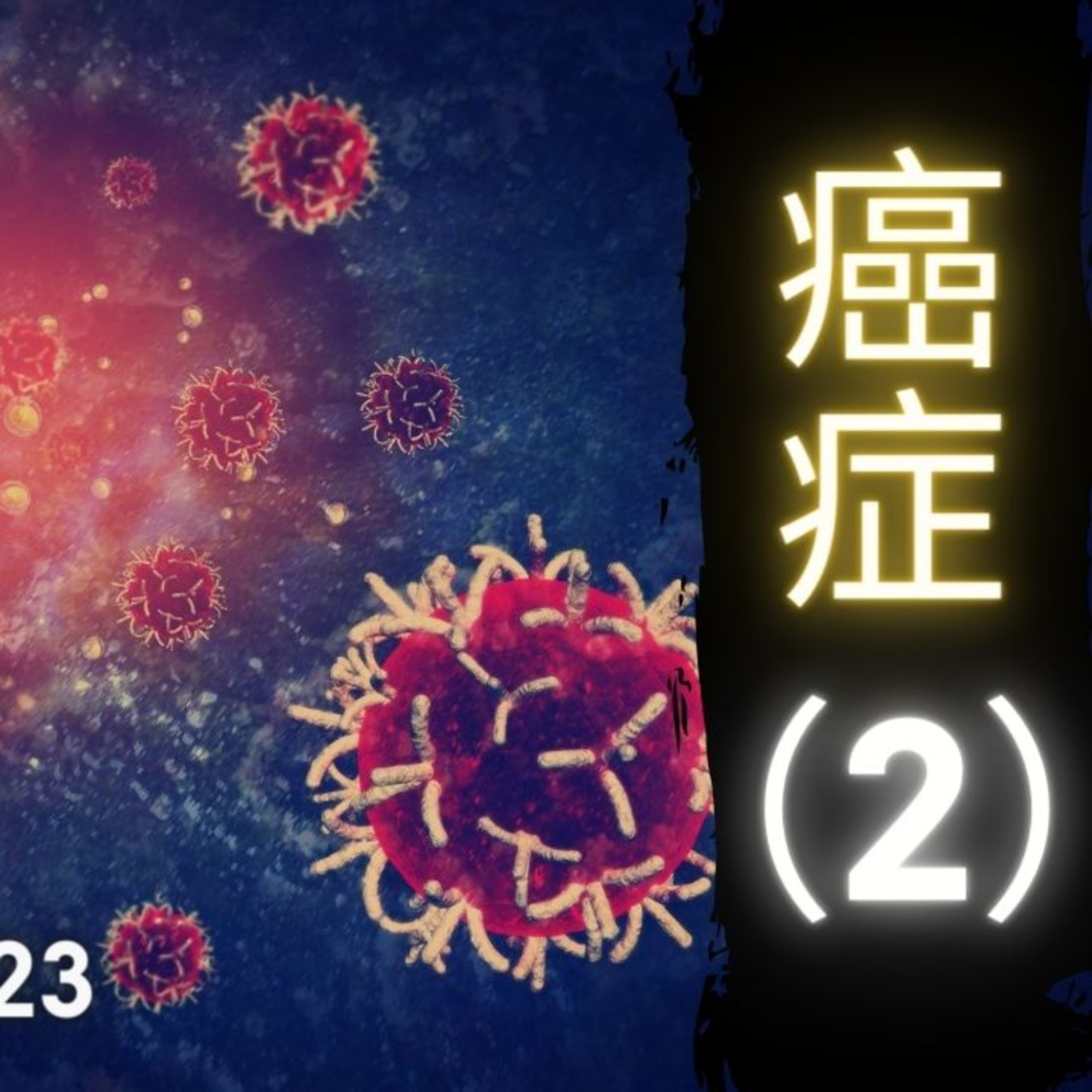 《醫學新世代》 10.8.2023 - 癌症 (2) Cancer Arthur Lo AM1430