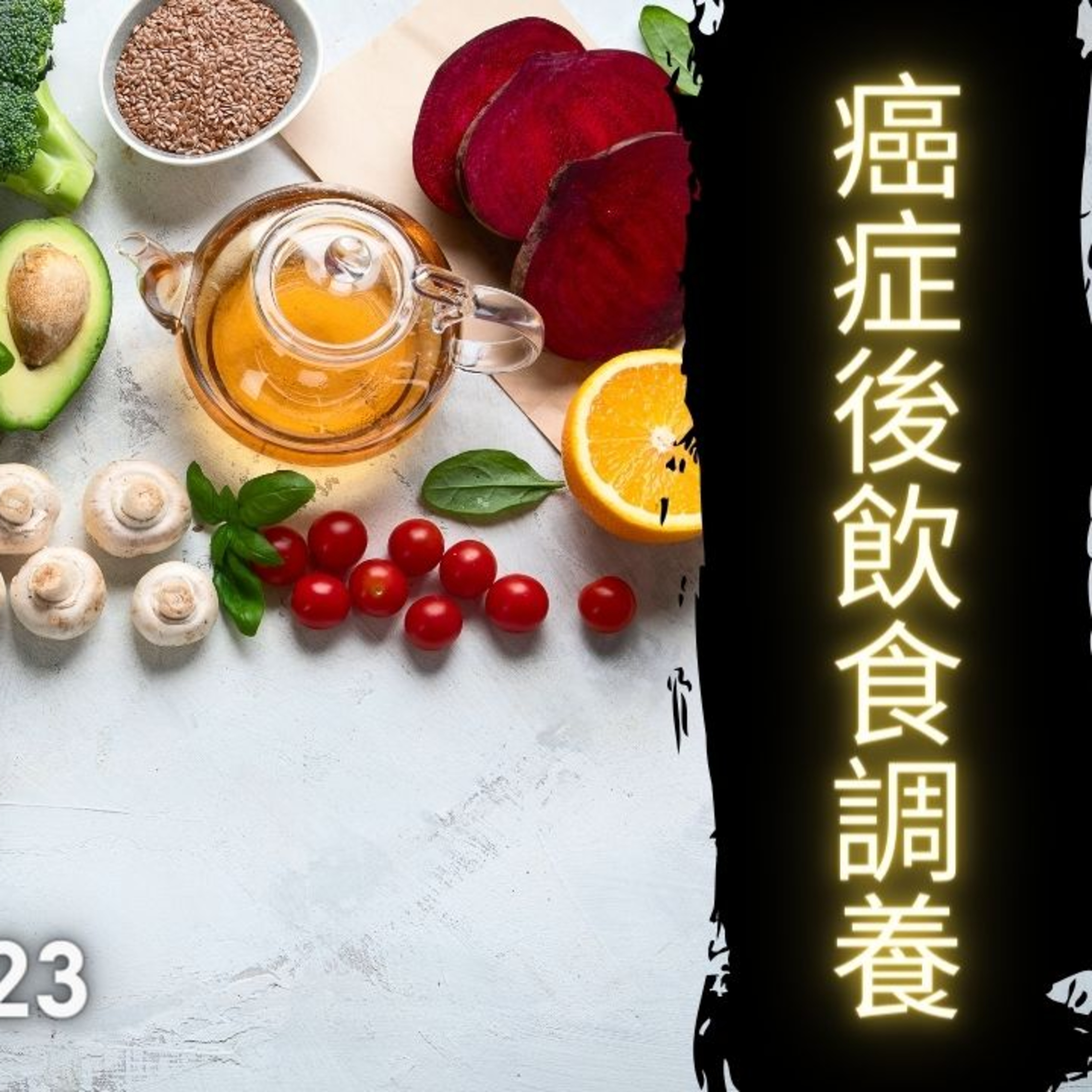 《醫學新世代》 10.22.2023 - 癌症後飲食調養 Post-Cancer Recovery Eating Habits Arthur Lo AM1430