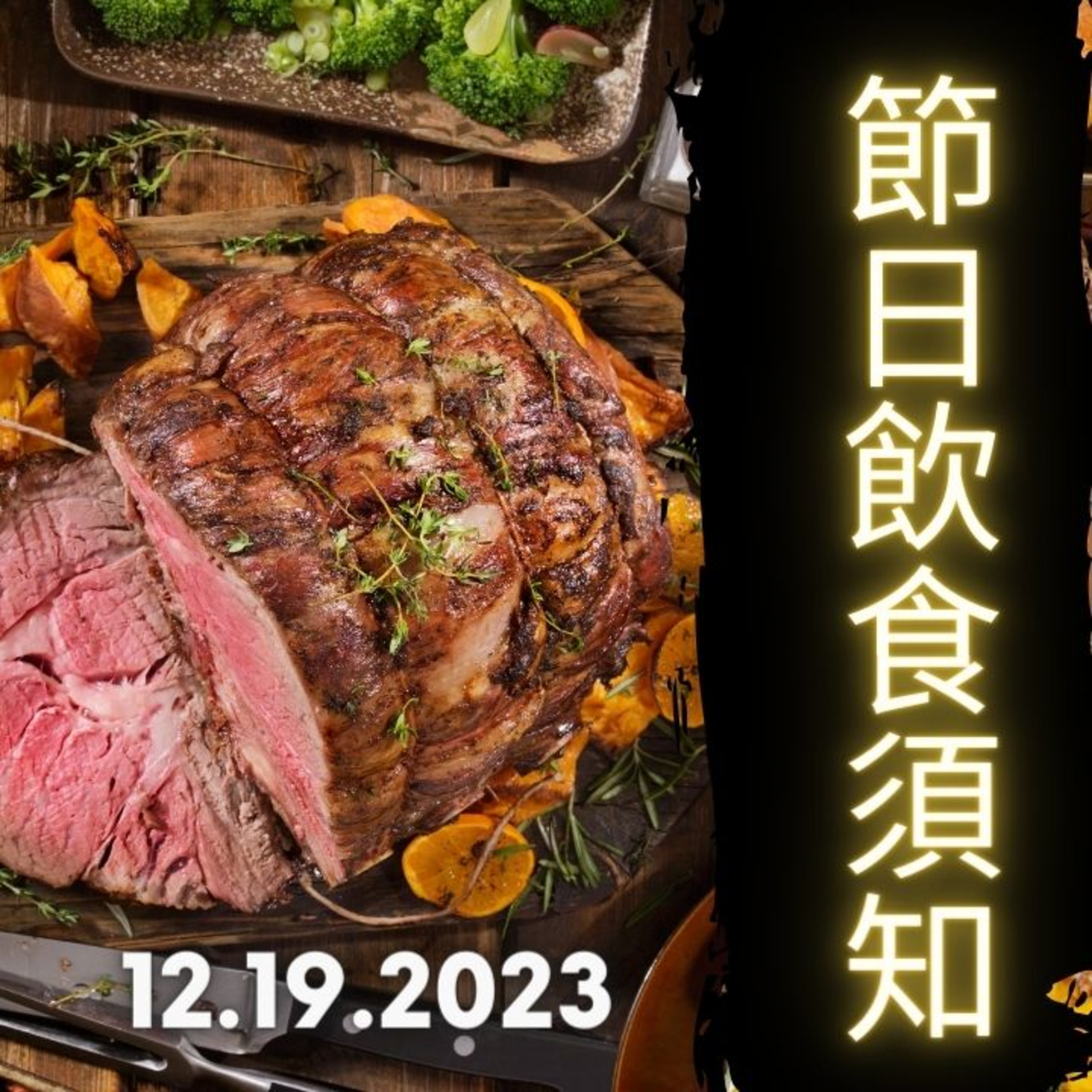 《醫學新世代》 12.17.2023 - 節日飲食須知 - Holiday Health Tips - Arthur Lo AM1430