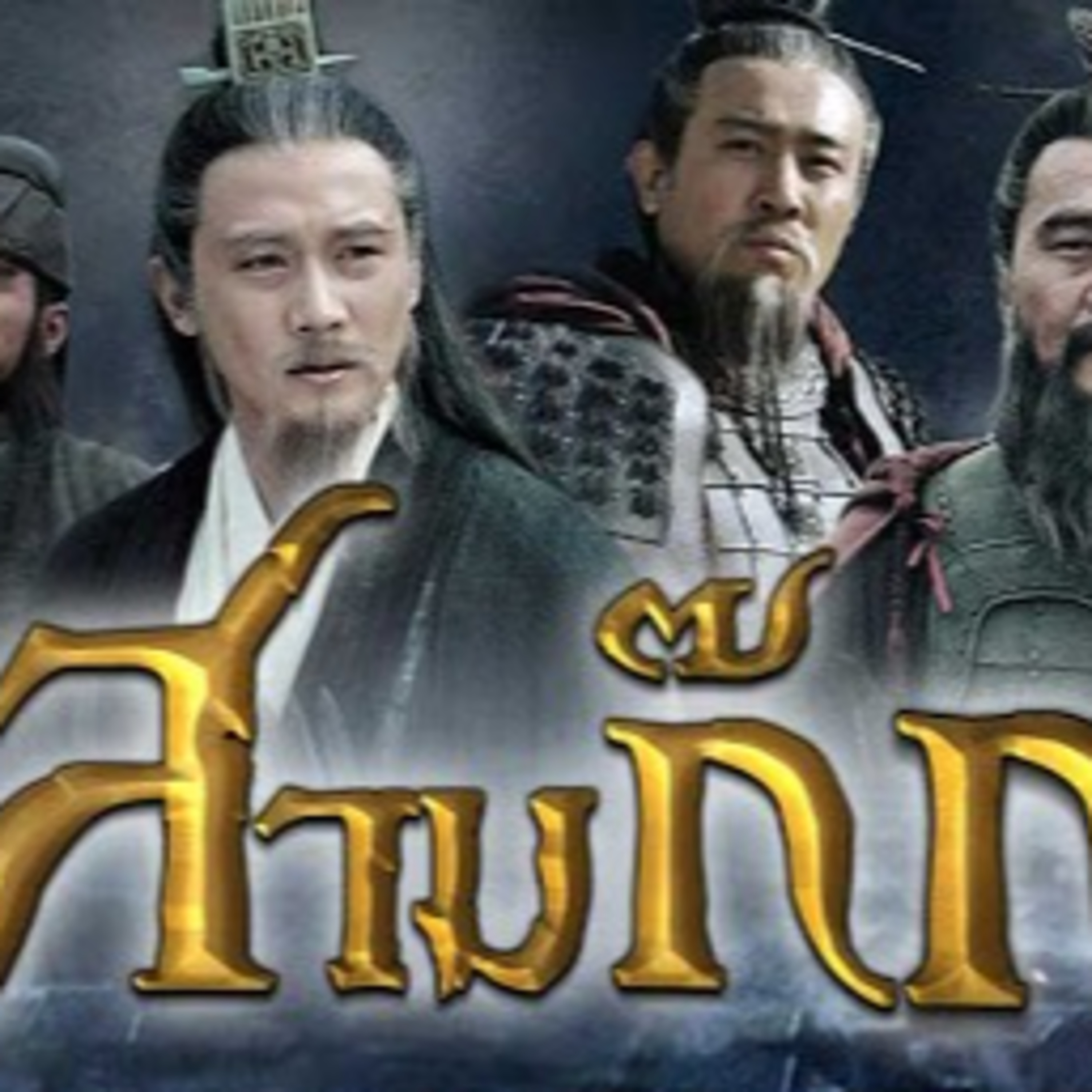 0001.คติธรรมจากสามก๊กฉบับคนขายชาติ โดย เรืองวิทยาคม ตอนที่ 1-2 เค้าลางกลียุค