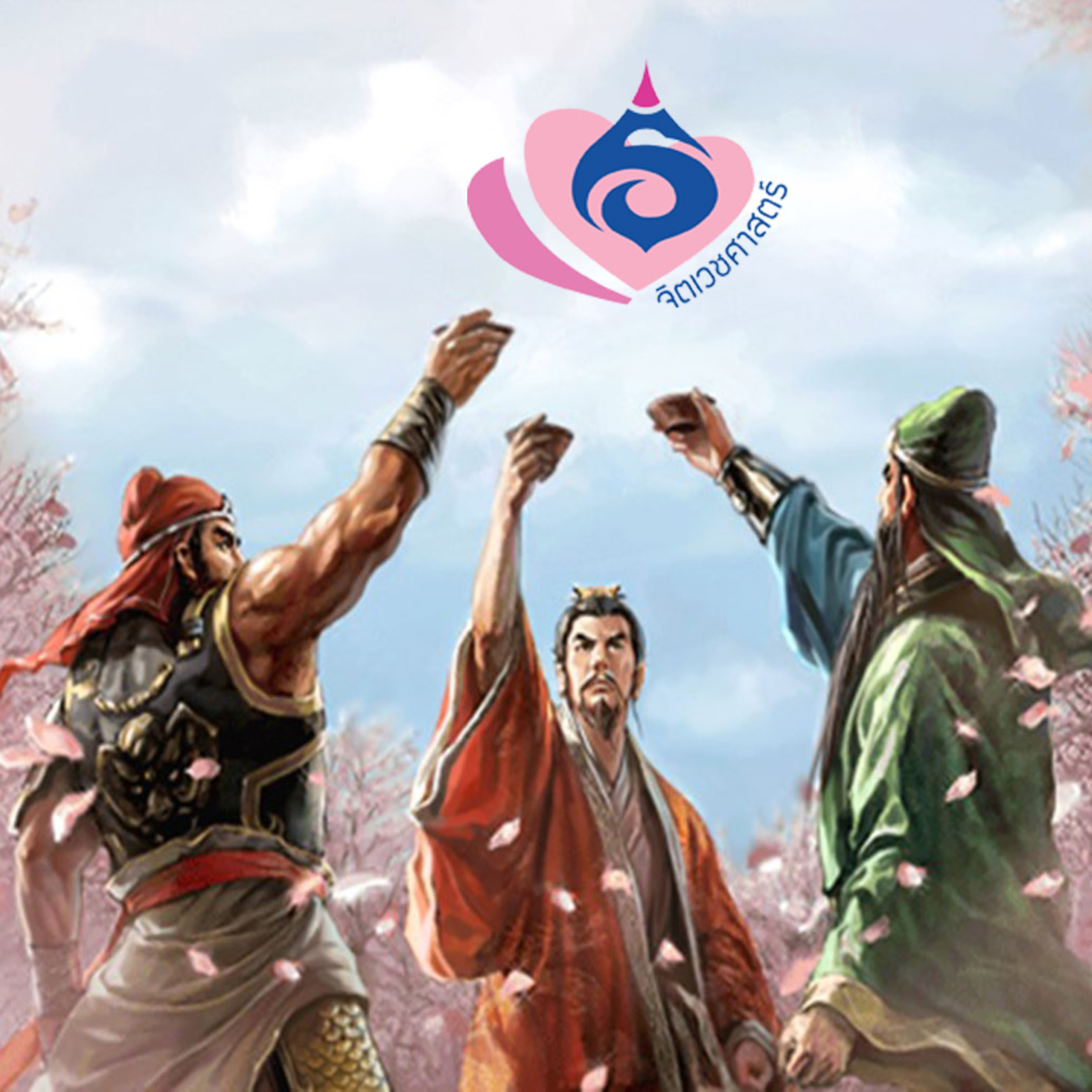 0011.คติธรรมจาก "สามก๊กฉบับคนขายชาติ" โดย เรืองวิทยาคม ตอนที่ 20 เจาะแผนยึดอำนาจของตั๋งโต๊ะ