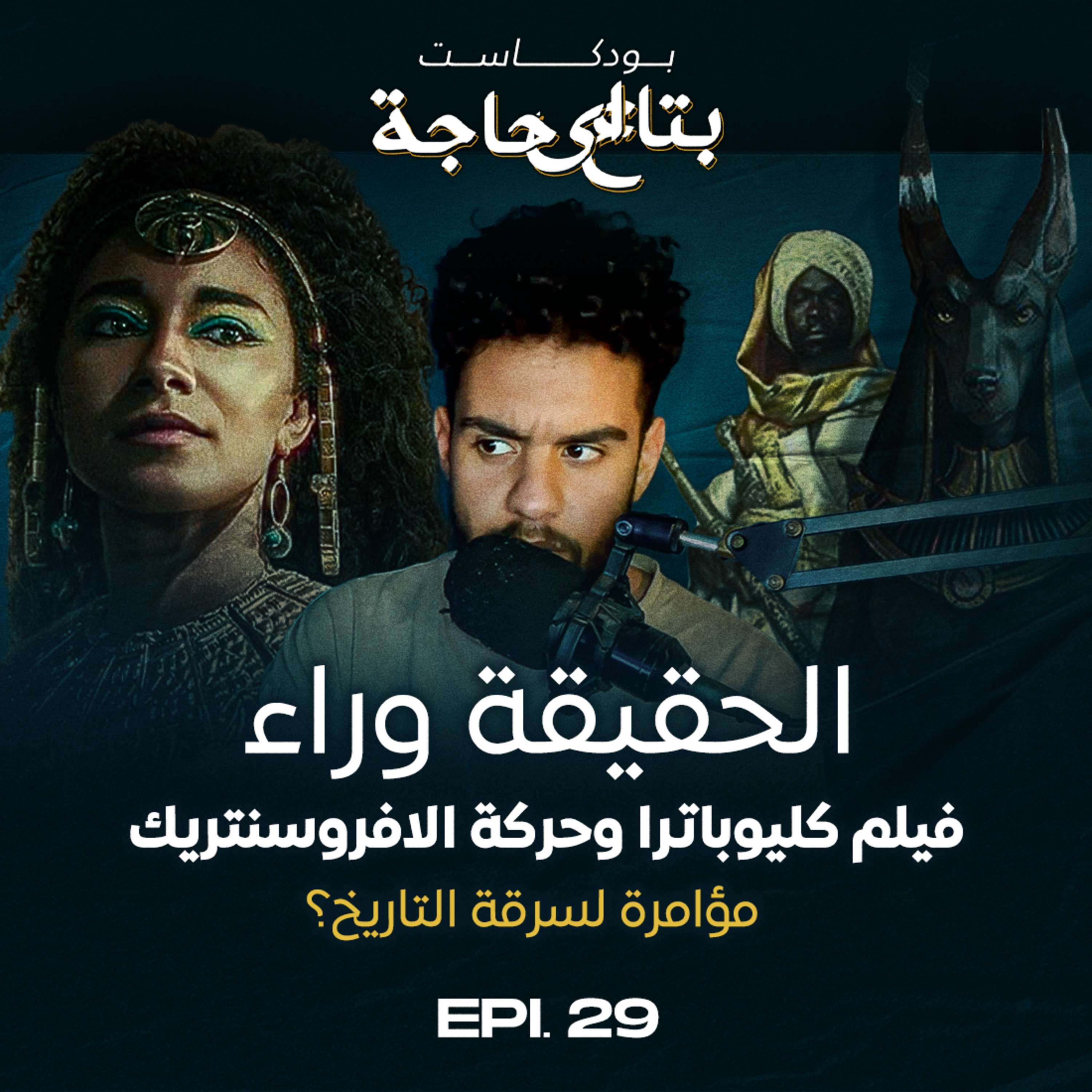 بتاع اي حاجة | 29: مؤامرة لسرقة الحضارة المصرية؟