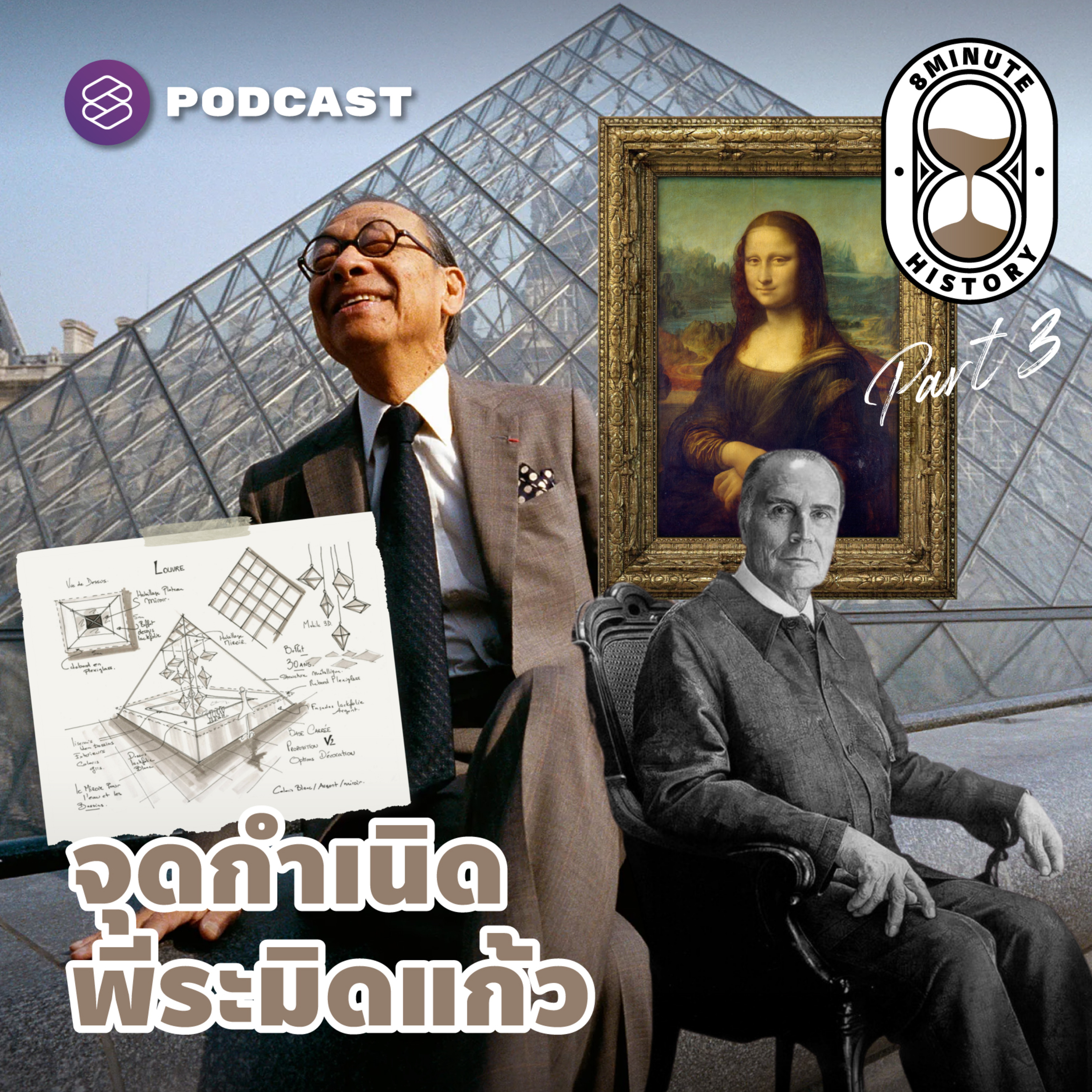 8HIS201 กำเนิดพีระมิดแก้ว งานศิลปะชิ้นสำคัญพิพิธภัณฑ์ลูฟวร์ (Part 3/3)