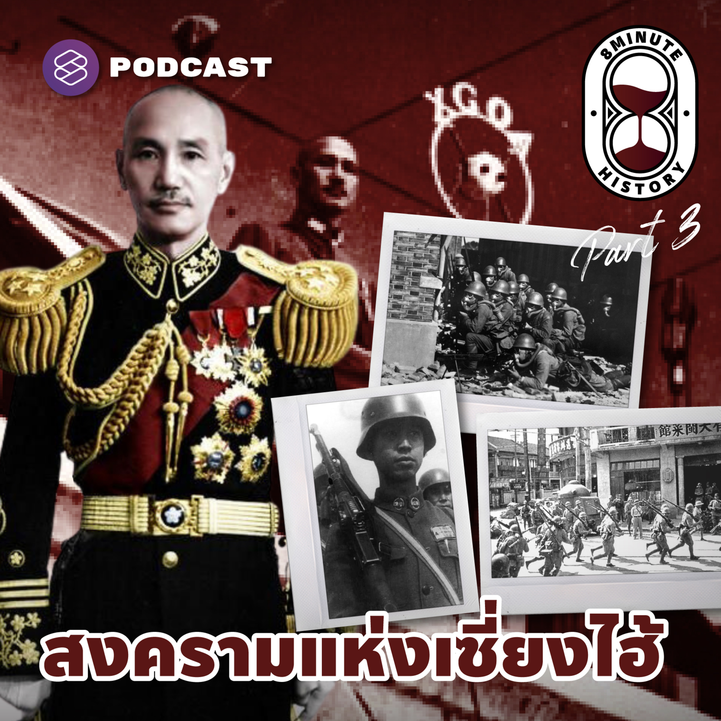 8HIS213 ยุทธการที่เซี่ยงไฮ้ สมรภูมิสตาลินกราดแห่งแม่น้ำแยงซี (Part 3/3)