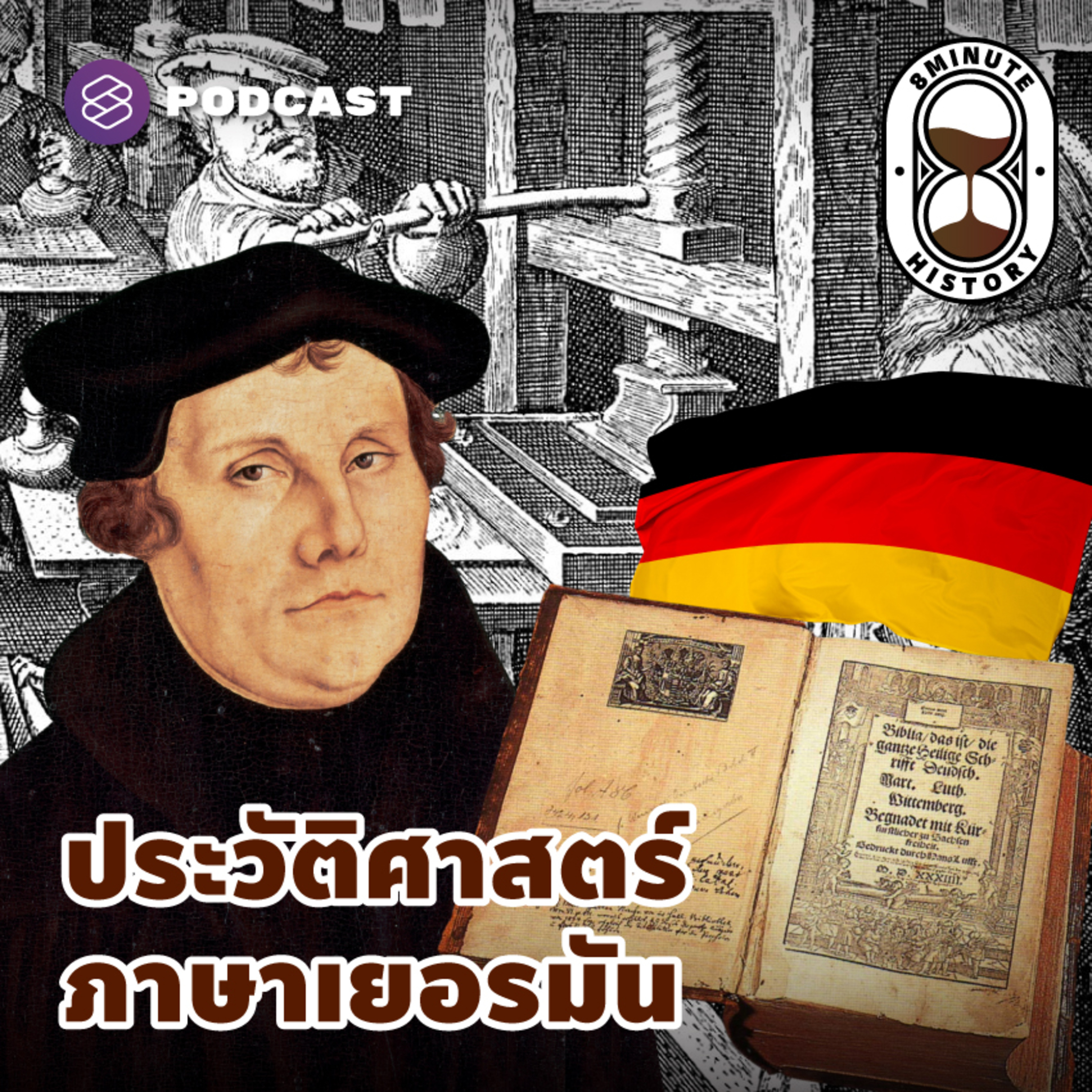 8HIS215 กว่าจะเป็นภาษาเยอรมัน ภาษาแห่งวิทยาการอย่างแท้จริง