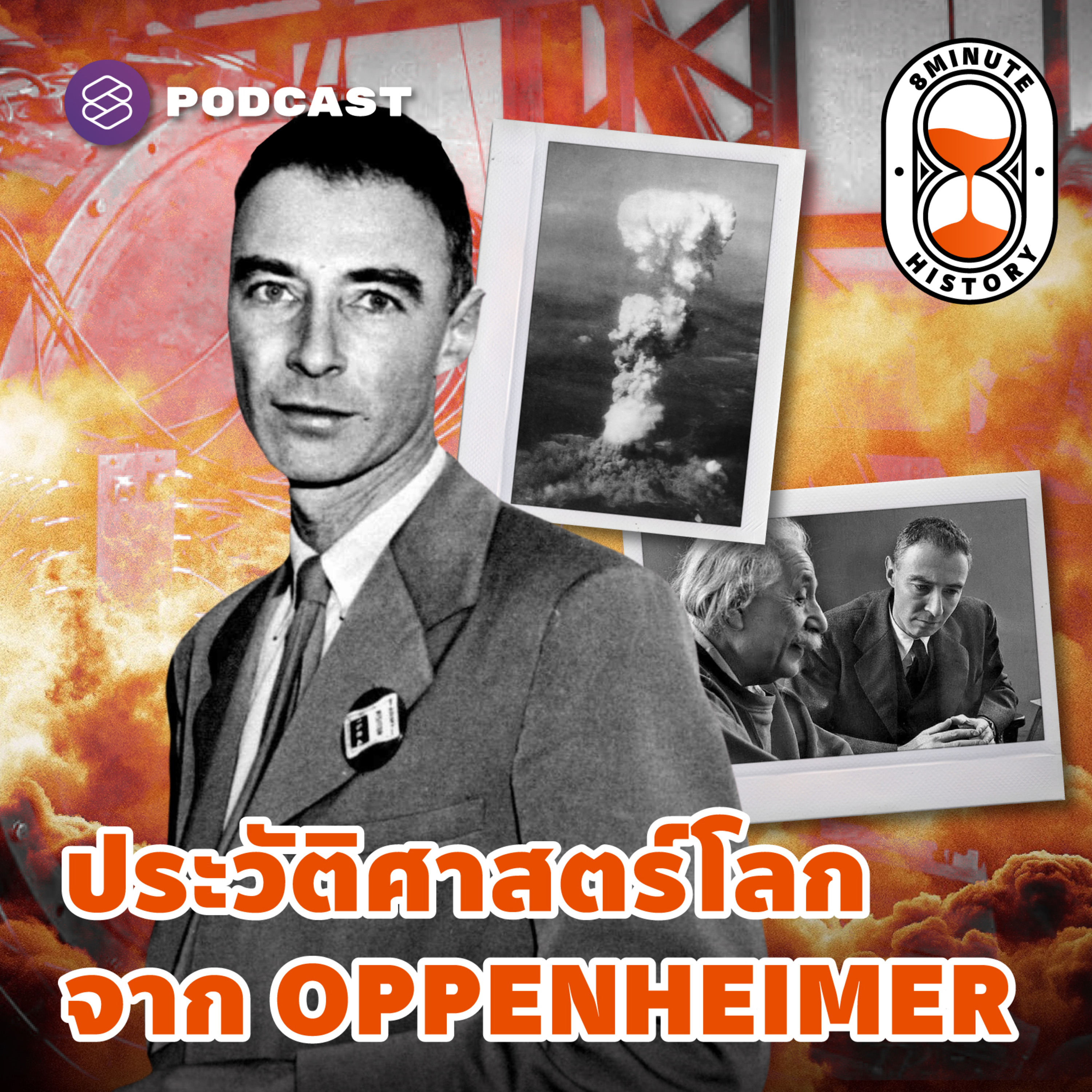 8HIS220 รวมข้อเท็จจริงจากภาพยนตร์อิงประวัติศาสตร์ Oppenheimer