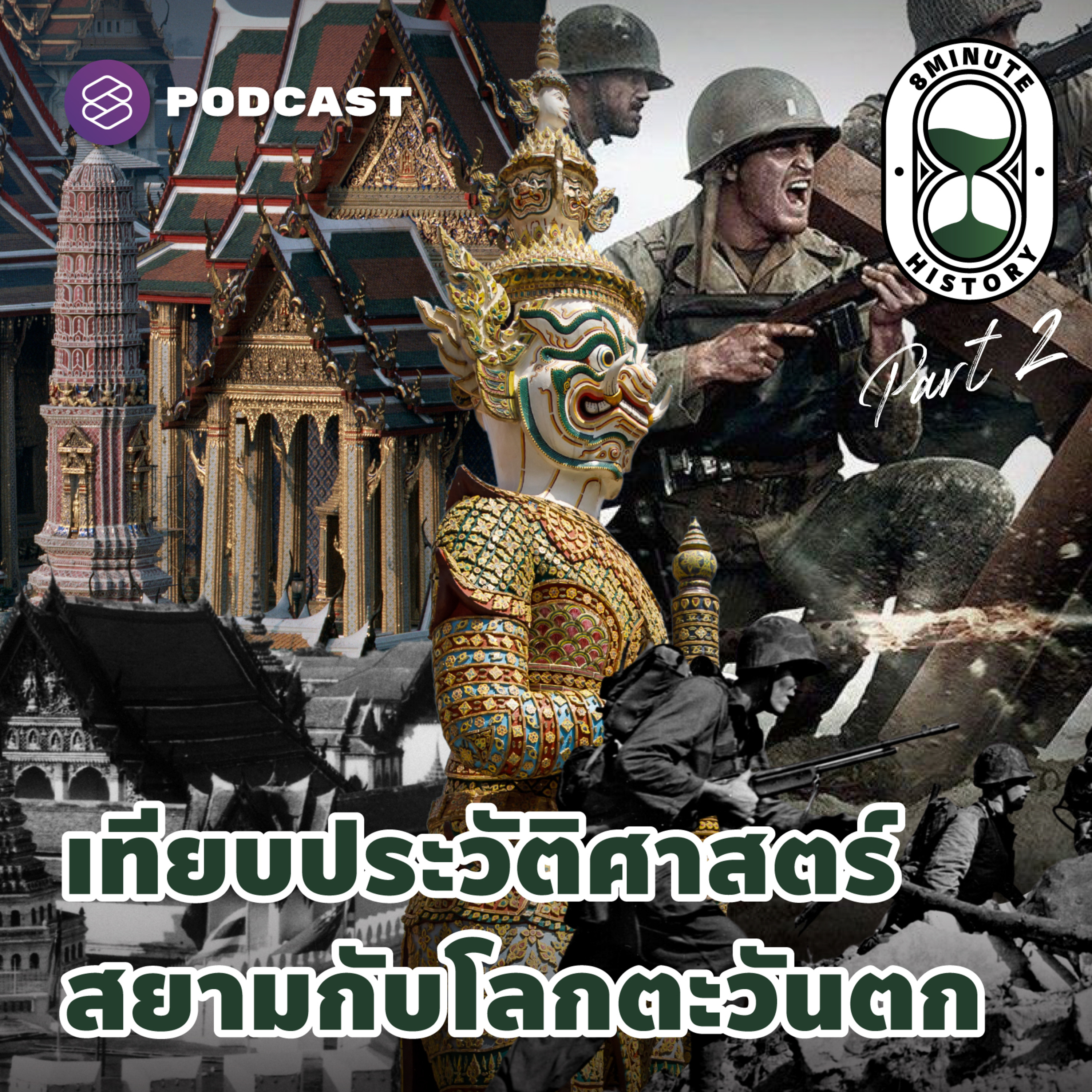 8HIS225 ไทยกับโลกตะวันตก สถาปนากรุงรัตนโกสินทร์ถึงการปฏิวัติสยาม (Part 2/2)