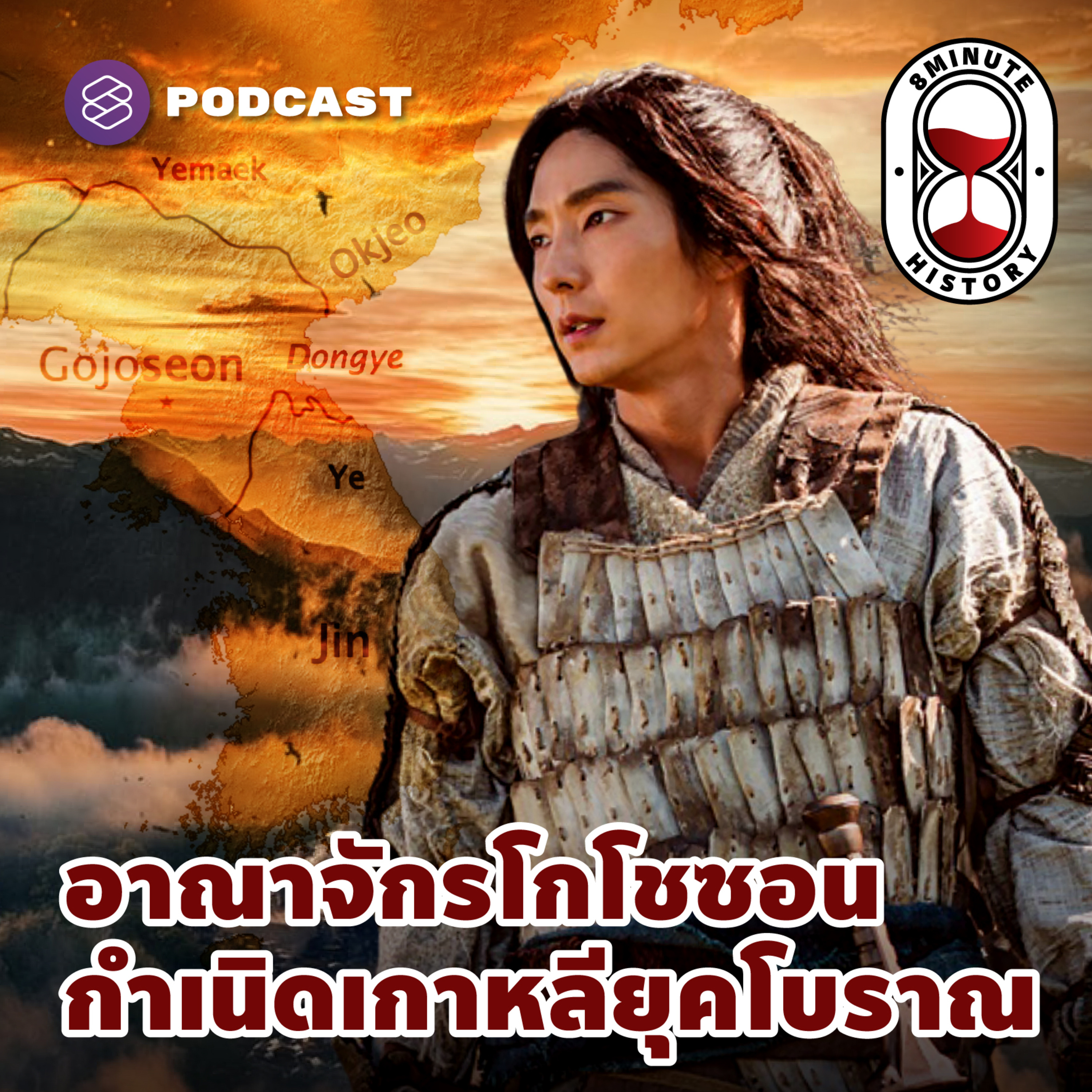 8HIS230 อาณาจักรโกโชซอน กำเนิดเกาหลียุคโบราณ