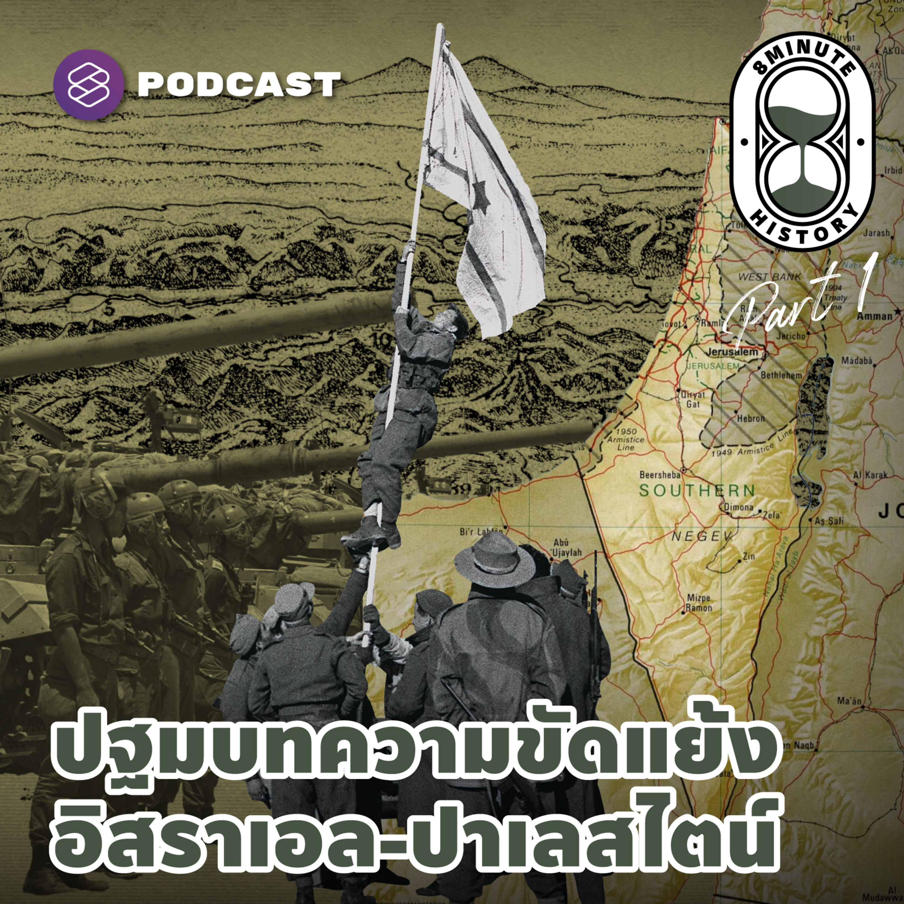 8HIS231 ชนวนเหตุแห่งความขัดแย้งอิสราเอล-ปาเลสไตน์ (Part 1/3)