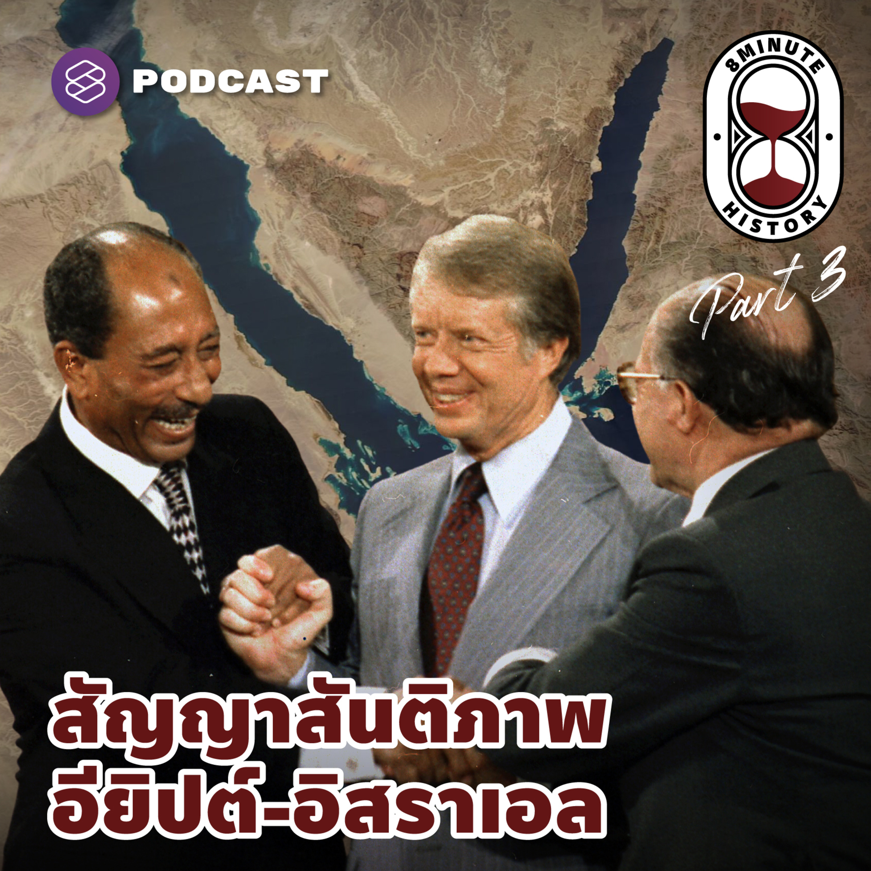 8HIS233 สงครามครั้งสุดท้าย สู่ข้อตกลงแคมป์เดวิดแอคคอร์ด (Part 3/3)