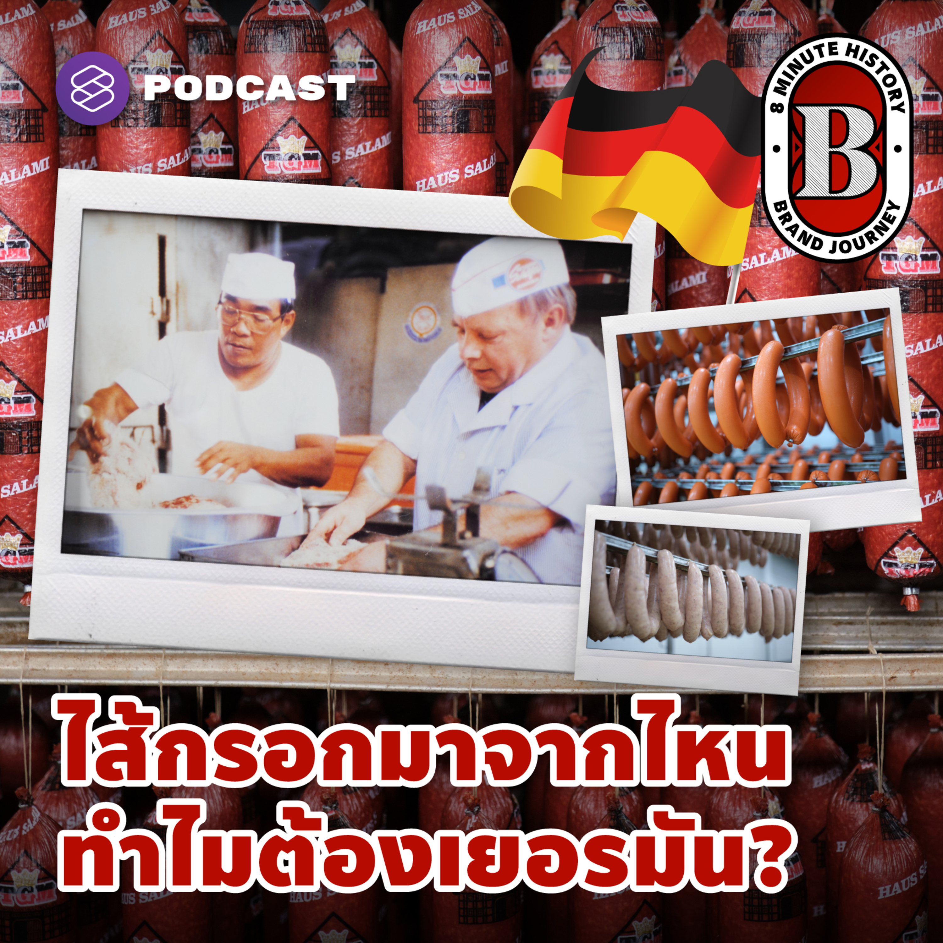 8HIS241 ไส้กรอกมาจากไหน ทำไมต้องเยอรมัน?