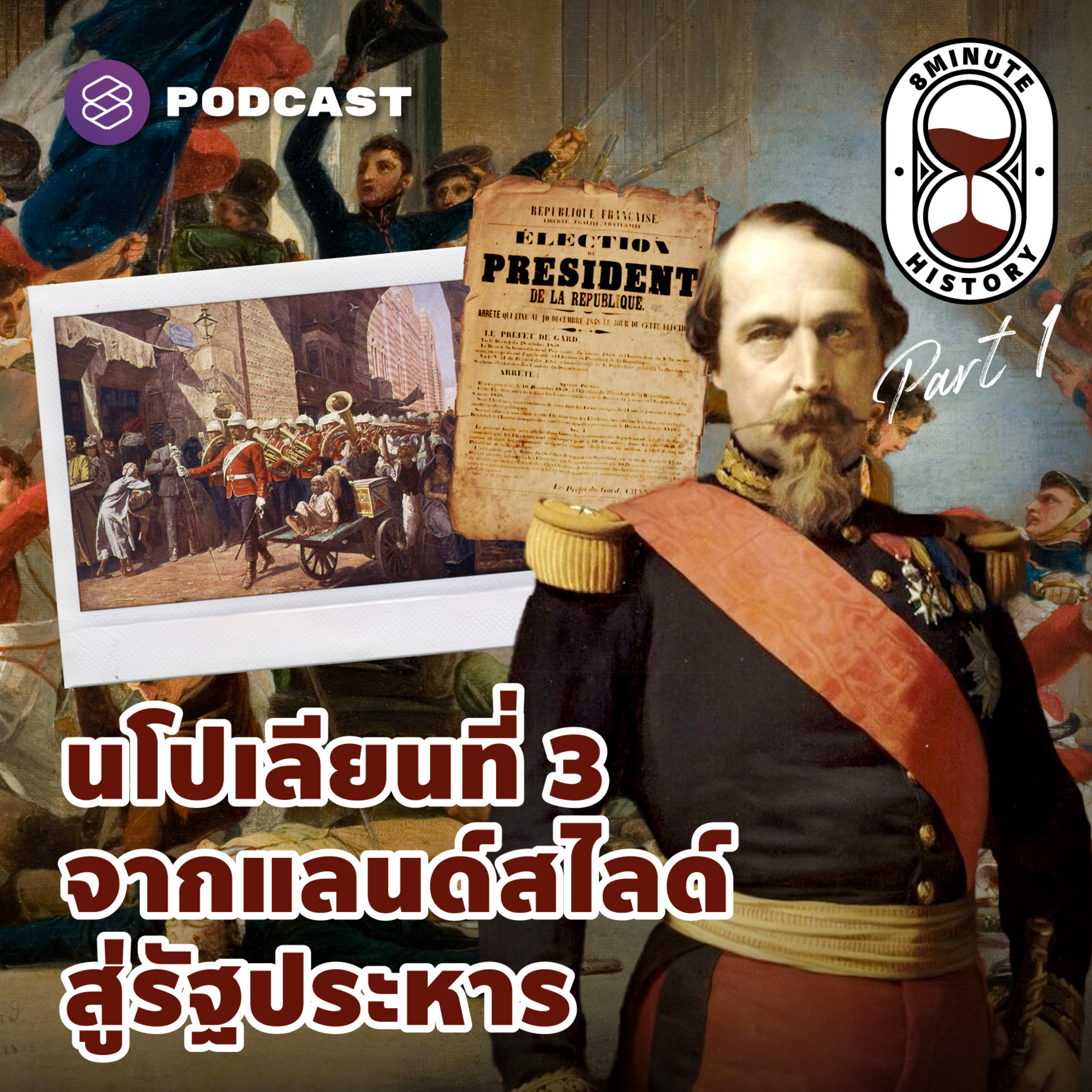 8HIS242 จักรพรรดินโปเลียนที่ 3 สืบทอดอำนาจ จากเลือกตั้งสู่รัฐประหาร (Part 1/3)