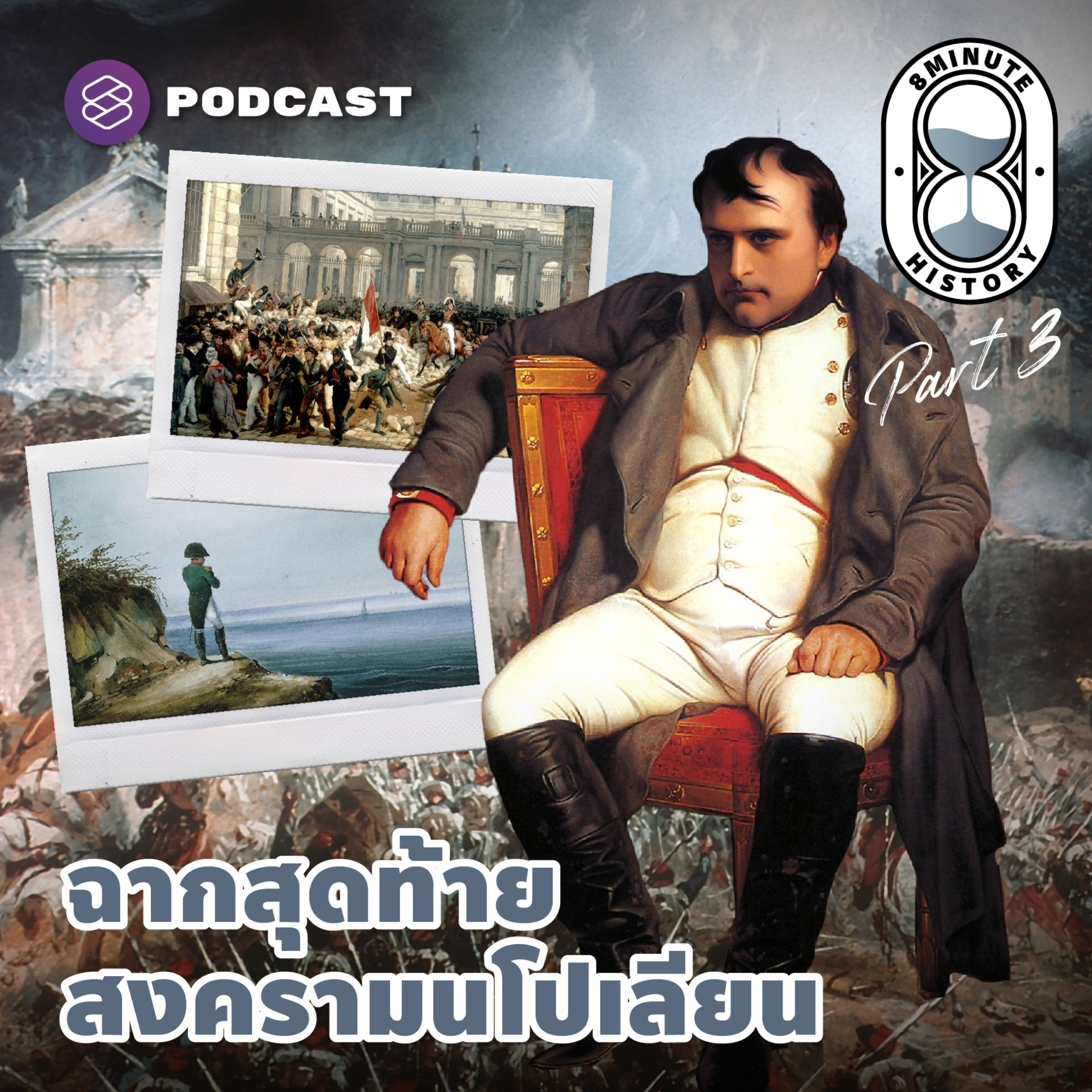 8HIS247 ผู้นำยังรู้พลาด โบนาปาร์ตยังรู้พลั้ง! จุดจบจักรวรรดิที่ 1 ของฝรั่งเศส (Part 3/3)