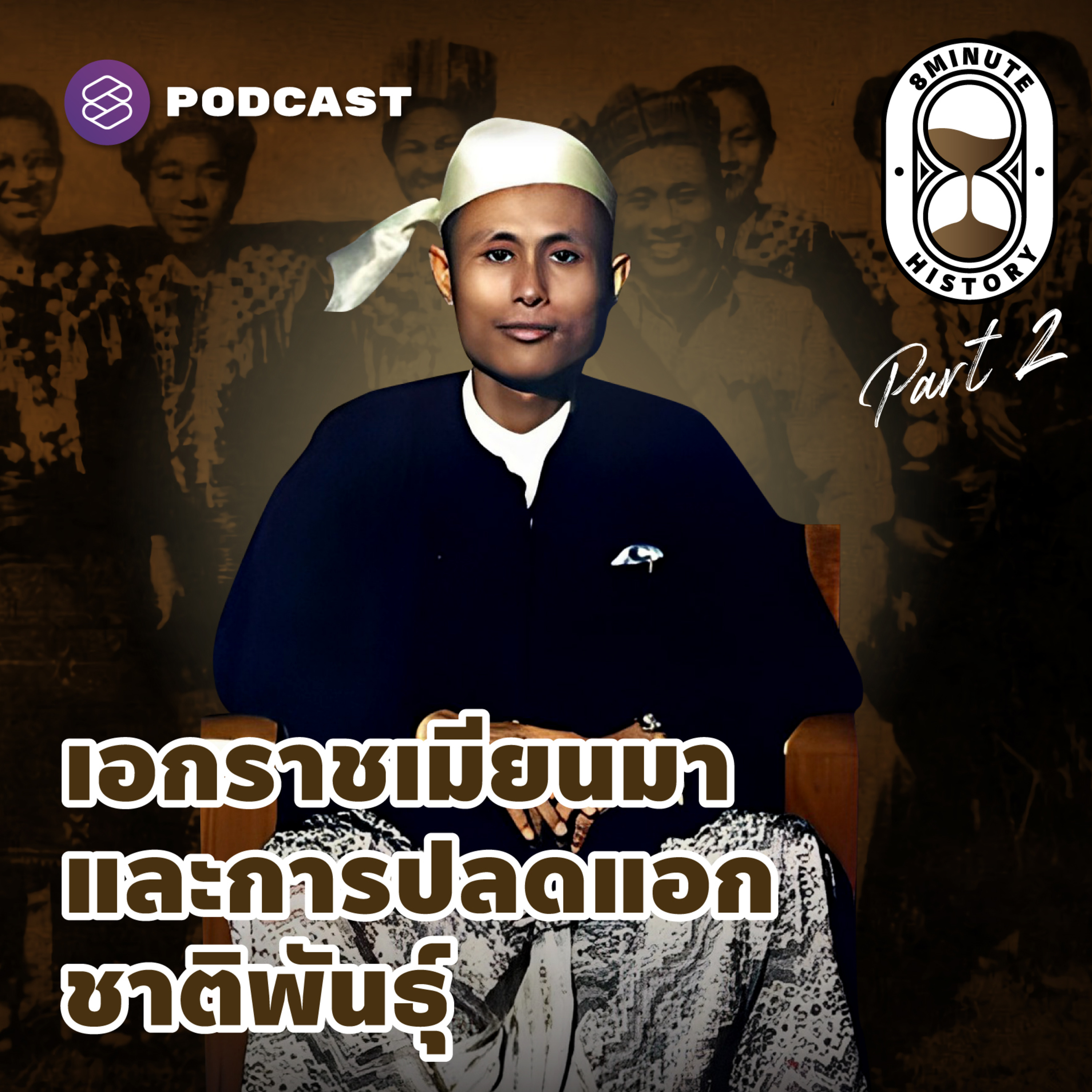 8HIS250 ทวงคืนเอกราชเมียนมา ภายใต้การนำของ นายพล ออง ซาน (Part 2/3)