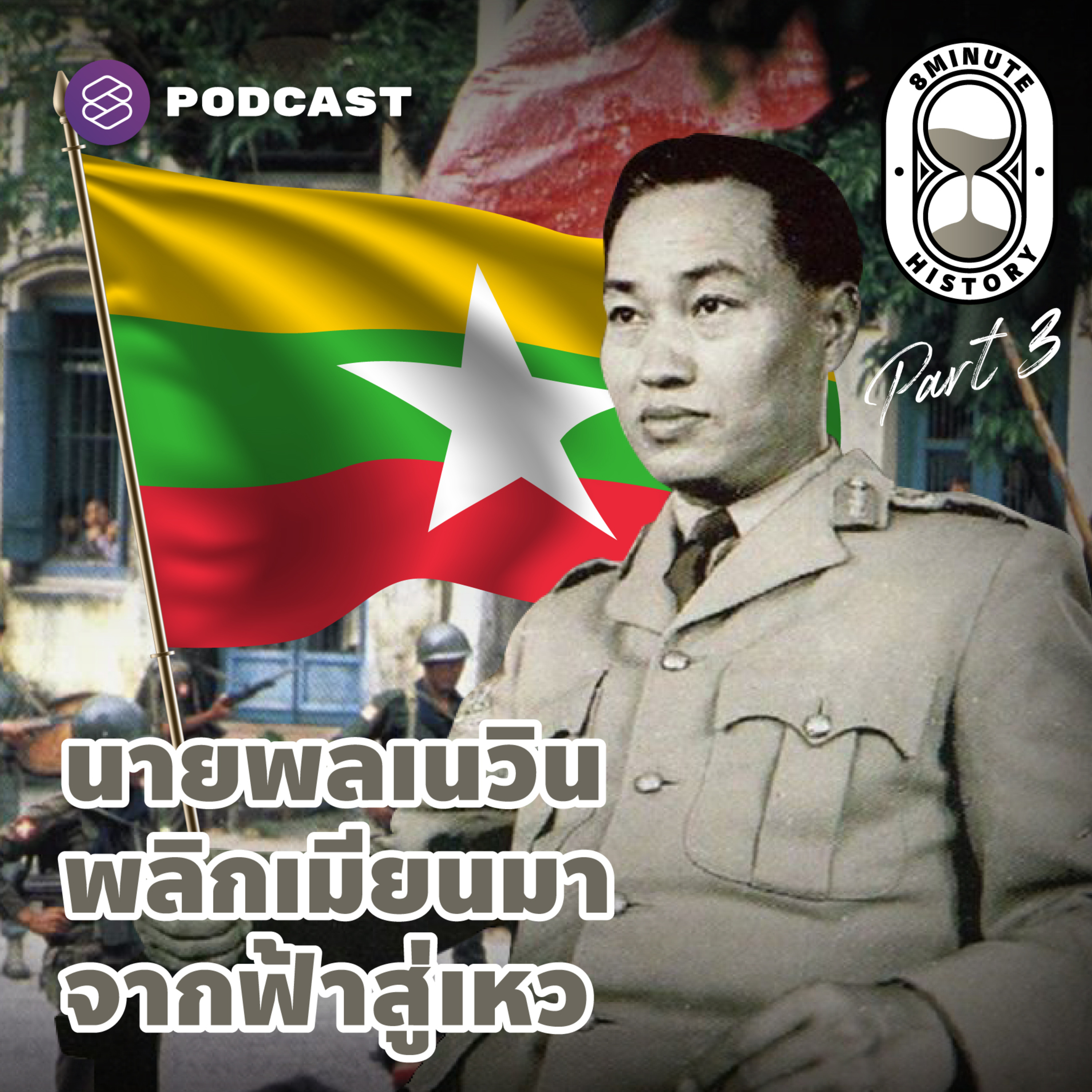 8HIS251 กำเนิดรัฐกะเหรี่ยง และรัฐประหารของนายพลเนวิน (Part 3/3)