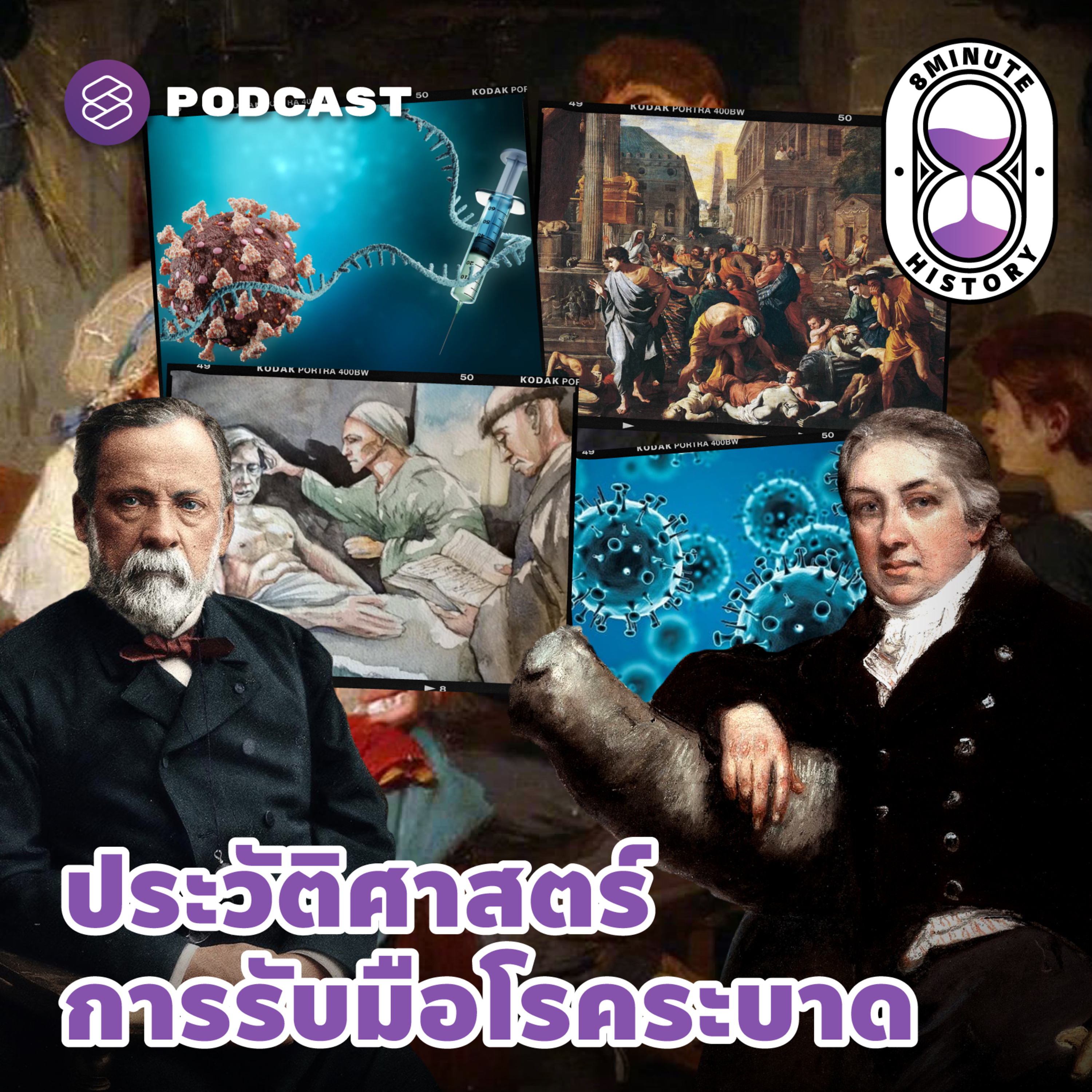 8HIS252 ยาและวัคซีนมาจากไหน? ประวัติศาสตร์การรับมือโรคร้ายของมนุษยชาติ