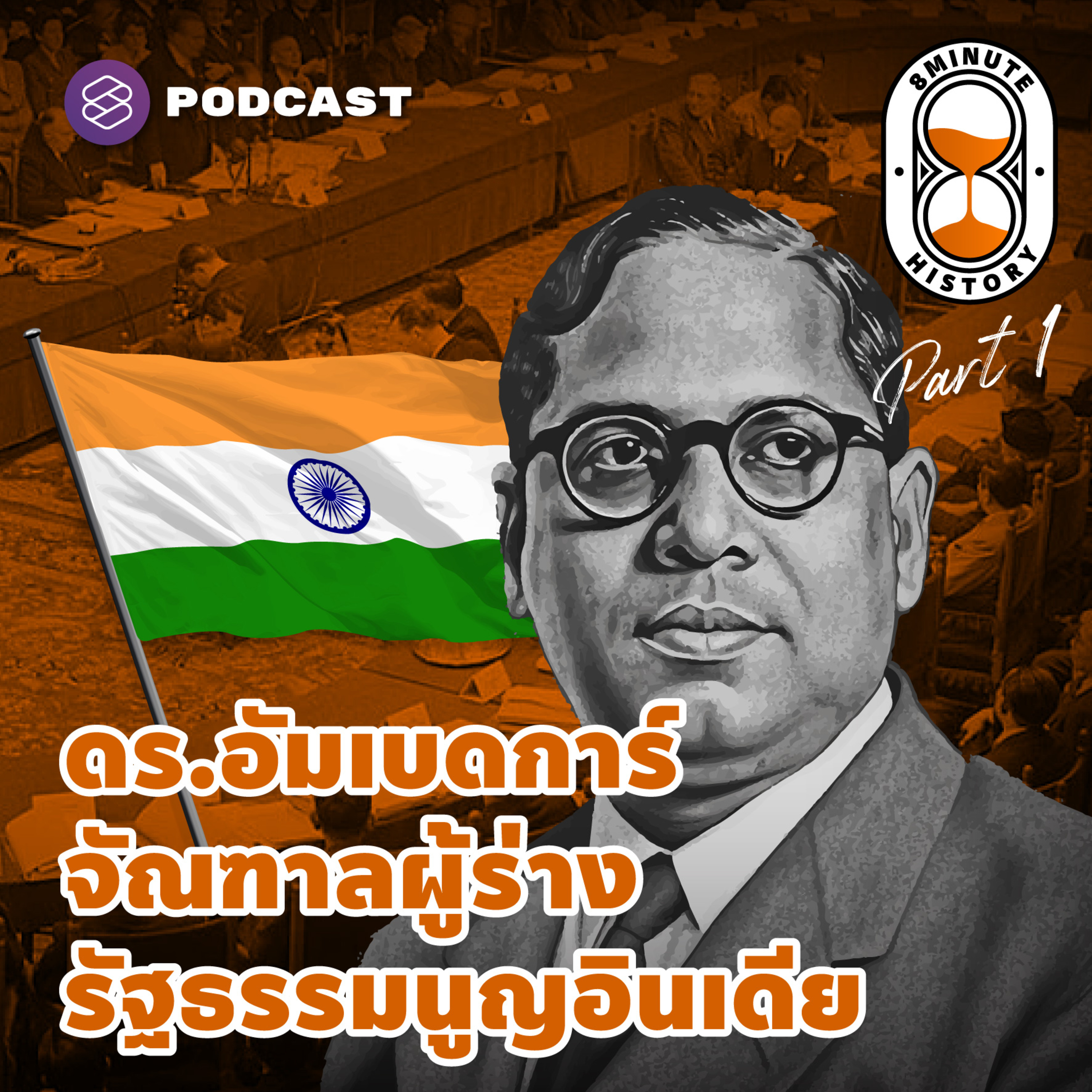 8HIS255 ดร.อัมเบดการ์ จากผู้อยู่นอกวรรณะ สู่คู่ปรับ มหาตมะ คานธี (Part 1/2)