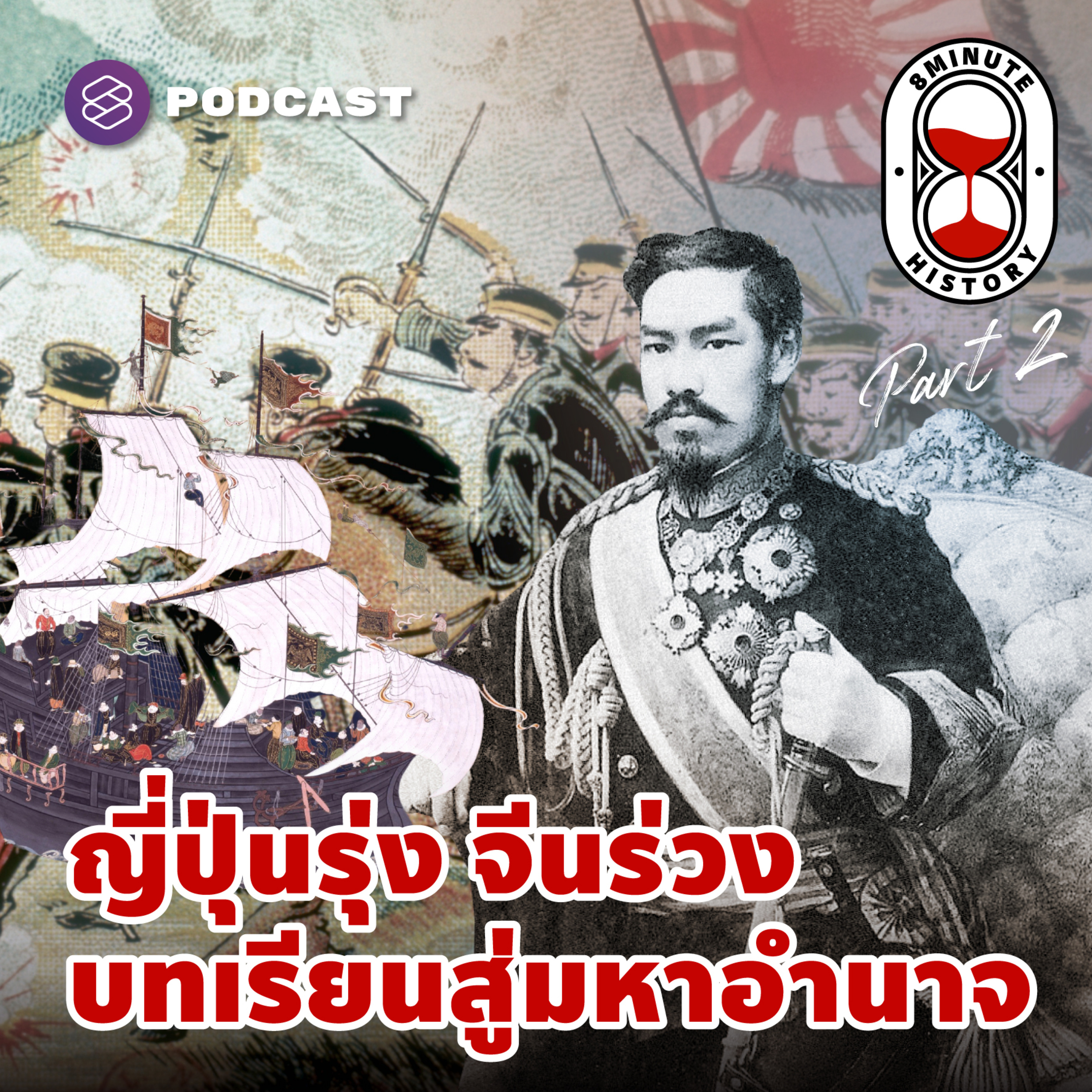 8HIS266 ญี่ปุ่นปฏิรูปวิทยาการสู่ประเทศมหาอำนาจ (Part 2/2)