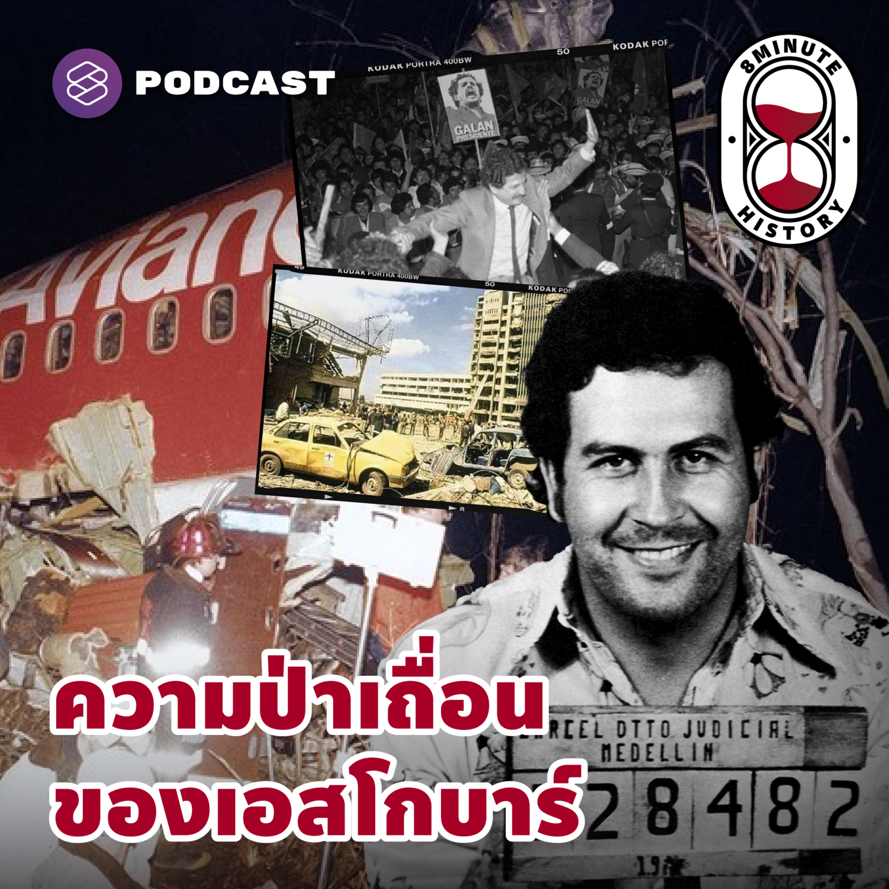 8HIS271 ยุคมืดแห่งโคลอมเบีย มาเฟียครองประเทศ