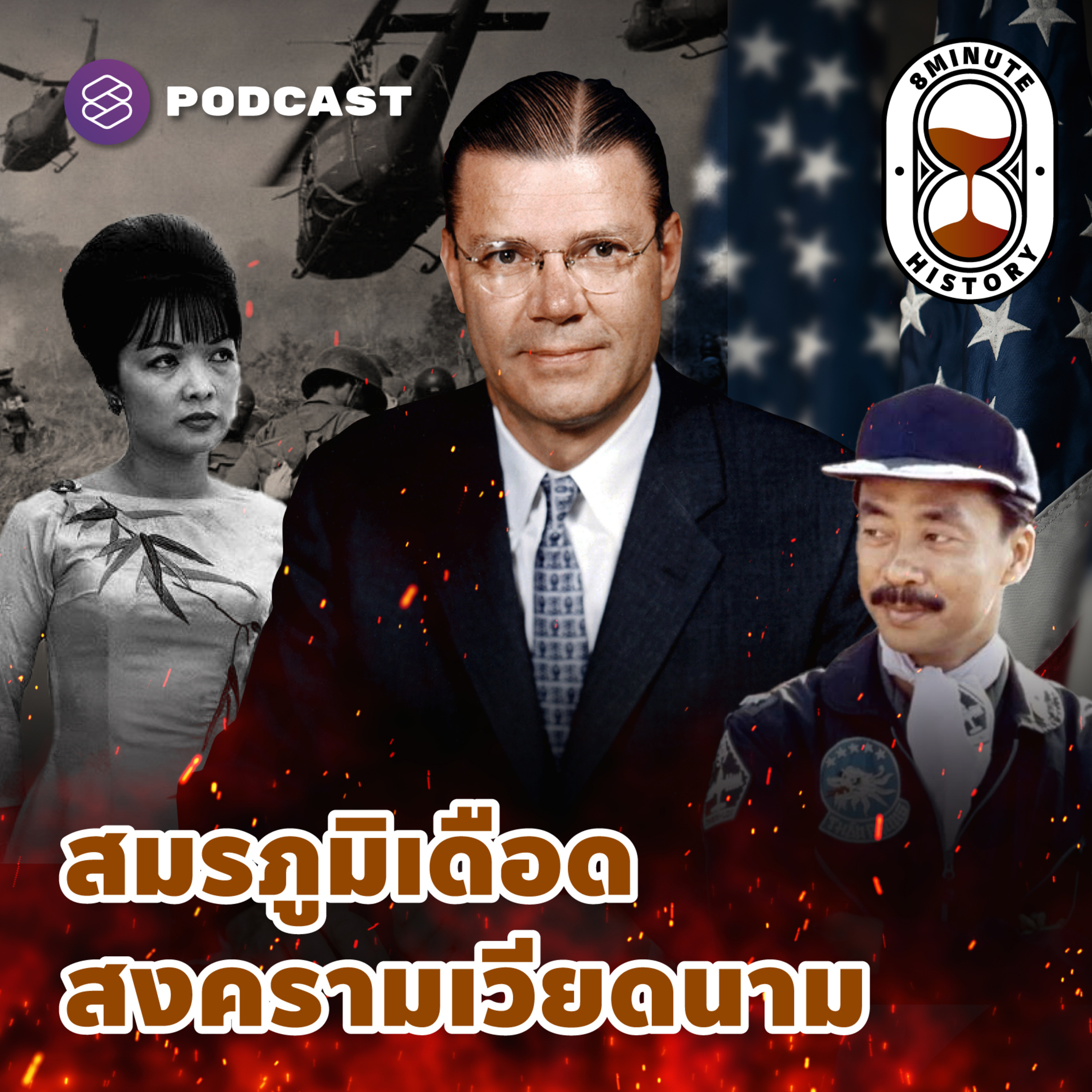 8HIS277 วิกฤตศาสนาในเวียดนาม ท่ามกลางไฟสงครามเย็น (Part 4/5)