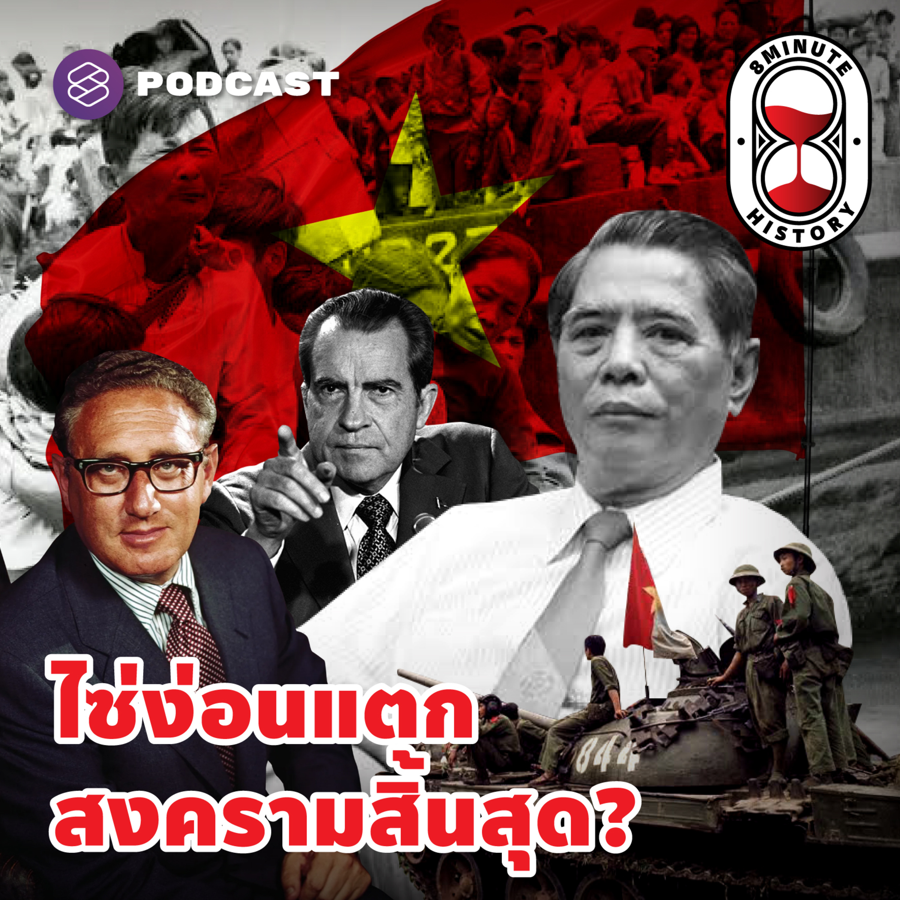 8HIS278 บทสรุปสงครามเวียดนาม ไซ่ง่อนแตกแล้วยังไงต่อ? (Part 5/5)